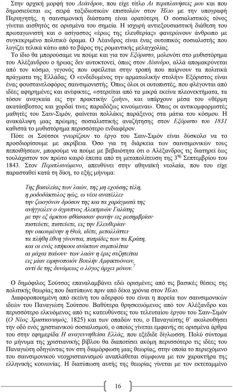 Η ισχυρή αντιεξουσιαστική διάθεση του πρωταγωνιστή και ο ασίγαστος «έρως της ελευθερίας» φανερώνουν άνθρωπο με συγκεκριμένο πολιτικό όραμα.