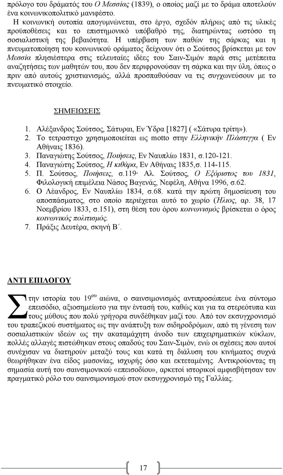 Η υπέρβαση των παθών της σάρκας και η πνευματοποίηση του κοινωνικού οράματος δείχνουν ότι ο Σούτσος βρίσκεται με τον Μεσσία πλησιέστερα στις τελευταίες ιδέες του Σαιν-Σιμόν παρά στις μετέπειτα