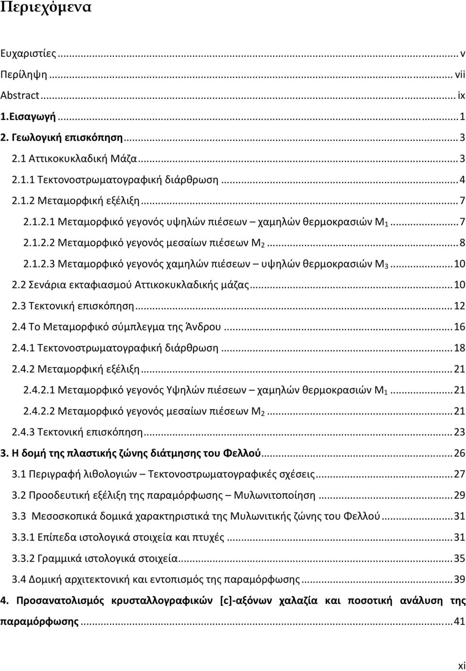 .. 10 2.2 Σενάρια εκταφιασμού Αττικοκυκλαδικής μάζας... 10 2.3 Τεκτονική επισκόπηση... 12 2.4 Το Μεταμορφικό σύμπλεγμα της Άνδρου... 16 2.4.1 Τεκτονοστρωματογραφική διάρθρωση... 18 2.4.2 Μεταμορφική εξέλιξη.