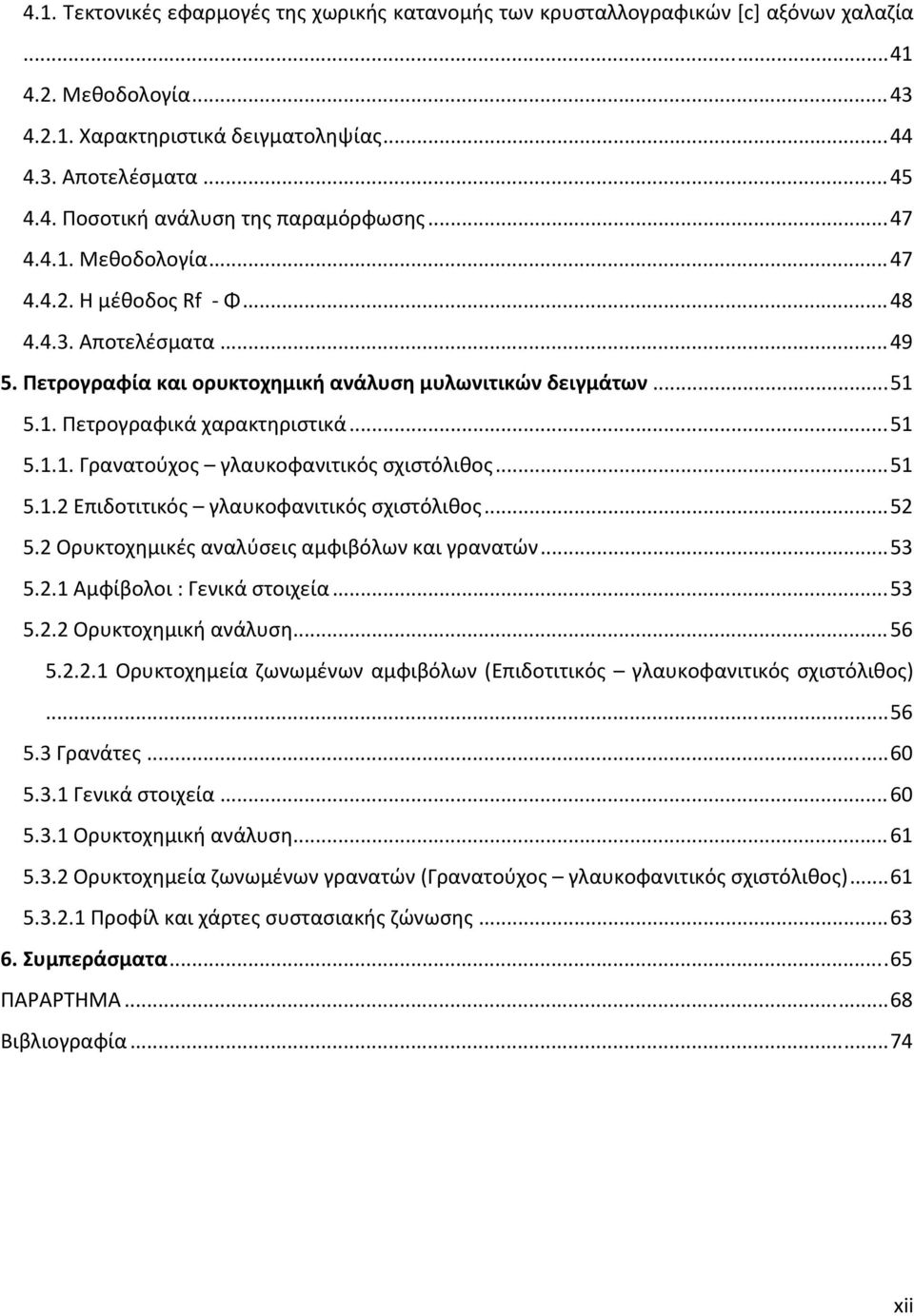 .. 51 5.1.2 Επιδοτιτικός γλαυκοφανιτικός σχιστόλιθος... 52 5.2 Ορυκτοχημικές αναλύσεις αμφιβόλων και γρανατών... 53 5.2.1 Αμφίβολοι : Γενικά στοιχεία... 53 5.2.2 Ορυκτοχημική ανάλυση... 56 5.2.2.1 Ορυκτοχημεία ζωνωμένων αμφιβόλων (Επιδοτιτικός γλαυκοφανιτικός σχιστόλιθος).