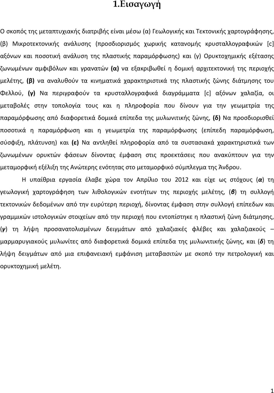 κινηματικά χαρακτηριστικά της πλαστικής ζώνης διάτμησης του Φελλού, (γ) Να περιγραφούν τα κρυσταλλογραφικά διαγράμματα [c] αξόνων χαλαζία, οι μεταβολές στην τοπολογία τους και η πληροφορία που δίνουν