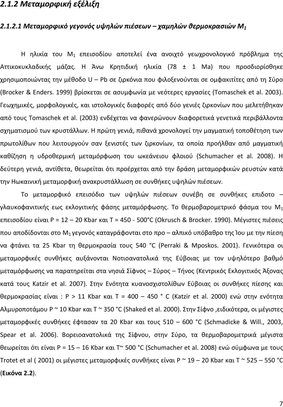 1999) βρίσκεται σε ασυμφωνία με νεότερες εργασίες (Tomaschek et al. 2003). Γεωχημικές, μορφολογικές, και ιστολογικές διαφορές από δύο γενιές ζιρκονίων που μελετήθηκαν από τους Tomaschek et al.