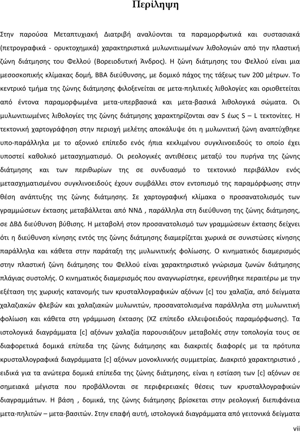 Το κεντρικό τμήμα της ζώνης διάτμησης φιλοξενείται σε μετα πηλιτικές λιθολογίες και οριοθετείται από έντονα παραμορφωμένα μετα υπερβασικά και μετα βασικά λιθολογικά σώματα.