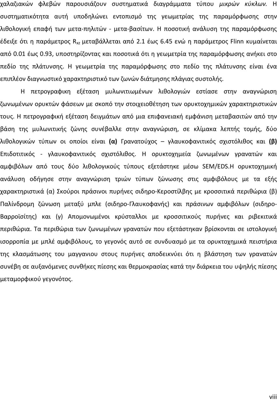 Η ποσοτική ανάλυση της παραμόρφωσης έδειξε ότι η παράμετρος R xz μεταβάλλεται από 2.1 έως 6.45 ενώ η παράμετρος Flinn κυμαίνεται από 0.01 έως 0.