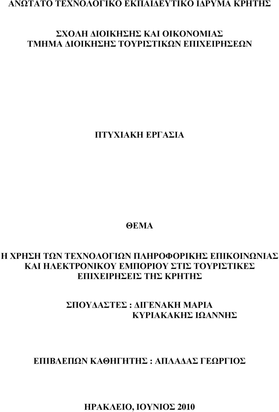 ΠΛΗΡΟΦΟΡΙΚΗΣ ΕΠΙΚΟΙΝΩΝΙΑΣ ΚΑΙ ΗΛΕΚΤΡΟΝΙΚΟΥ ΕΜΠΟΡΙΟΥ ΣΤΙΣ ΤΟΥΡΙΣΤΙΚΕΣ ΕΠΙΧΕΙΡΗΣΕΙΣ ΤΗΣ