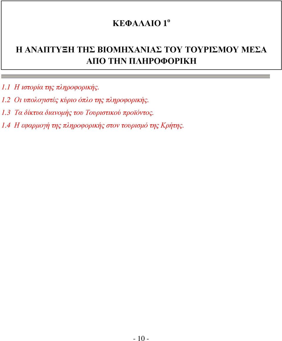 1.3 Τα δίκτυα διανοµής του Τουριστικού προϊόντος. 1.