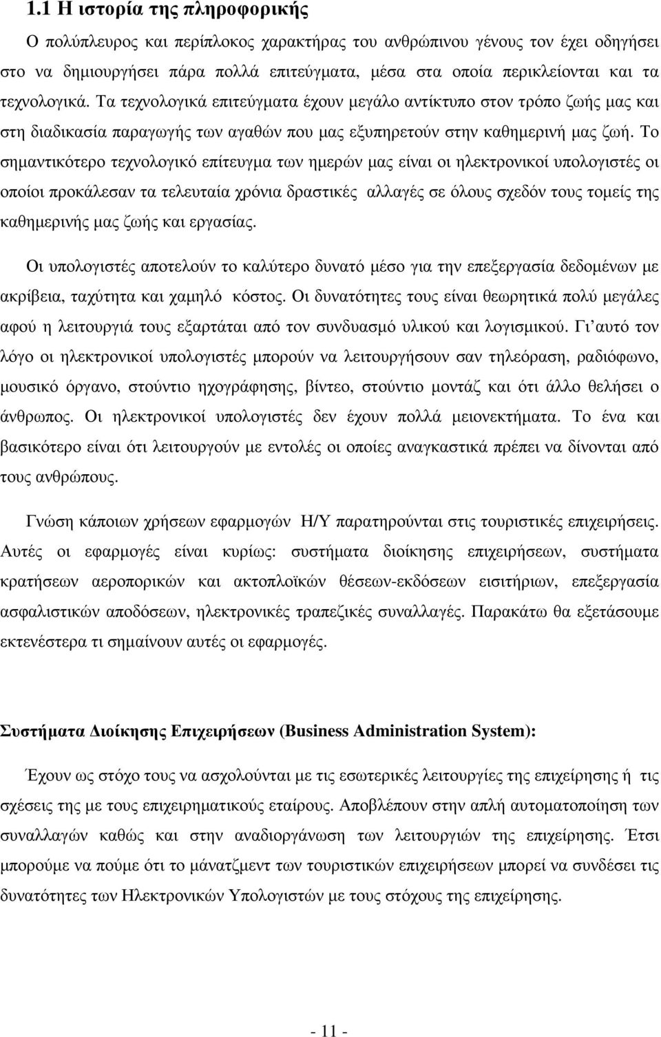 Το σηµαντικότερο τεχνολογικό επίτευγµα των ηµερών µας είναι οι ηλεκτρονικοί υπολογιστές οι οποίοι προκάλεσαν τα τελευταία χρόνια δραστικές αλλαγές σε όλους σχεδόν τους τοµείς της καθηµερινής µας ζωής