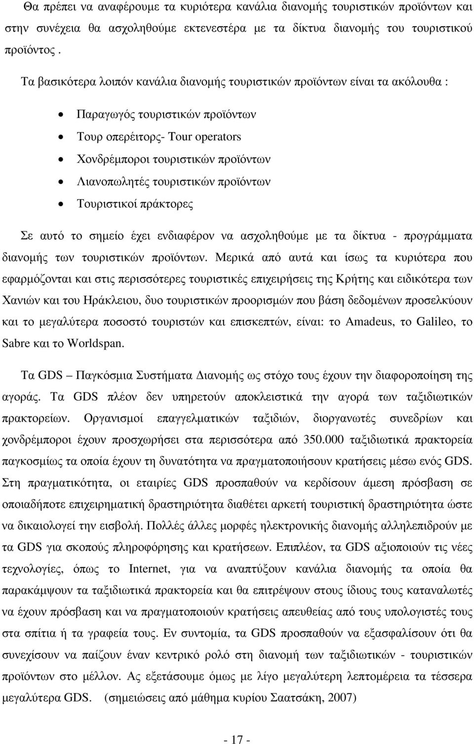 τουριστικών προϊόντων Τουριστικοί πράκτορες Σε αυτό το σηµείο έχει ενδιαφέρον να ασχοληθούµε µε τα δίκτυα - προγράµµατα διανοµής των τουριστικών προϊόντων.