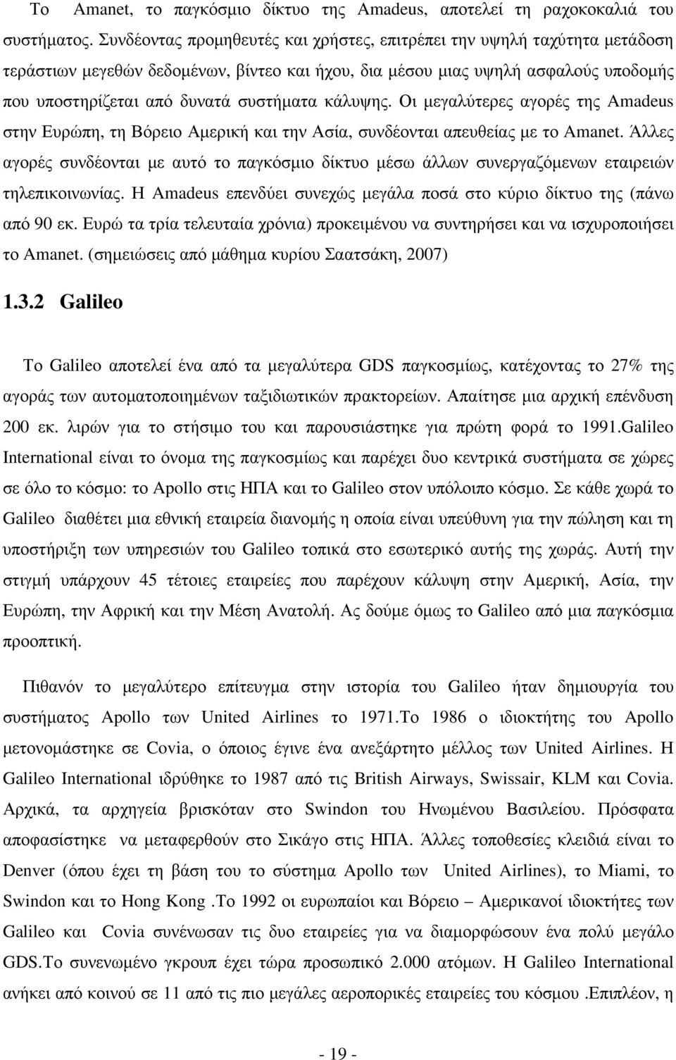 κάλυψης. Οι µεγαλύτερες αγορές της Amadeus στην Ευρώπη, τη Βόρειο Αµερική και την Ασία, συνδέονται απευθείας µε το Amanet.