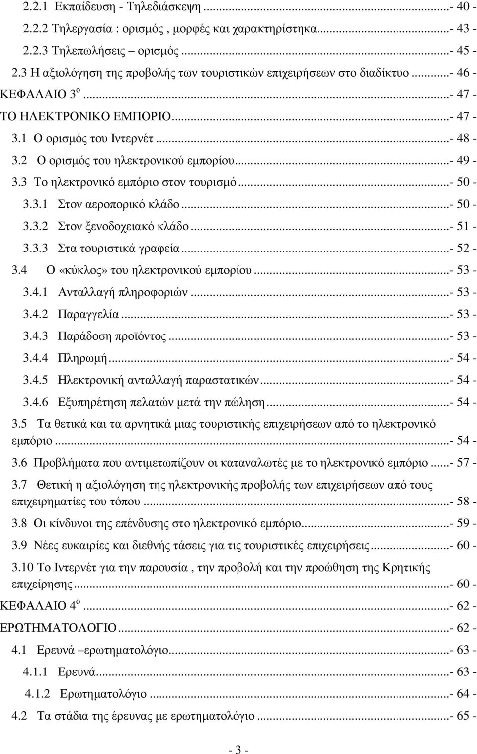 2 Ο ορισµός του ηλεκτρονικού εµπορίου...- 49-3.3 Το ηλεκτρονικό εµπόριο στον τουρισµό...- 50-3.3.1 Στον αεροπορικό κλάδο...- 50-3.3.2 Στον ξενοδοχειακό κλάδο...- 51-3.3.3 Στα τουριστικά γραφεία.