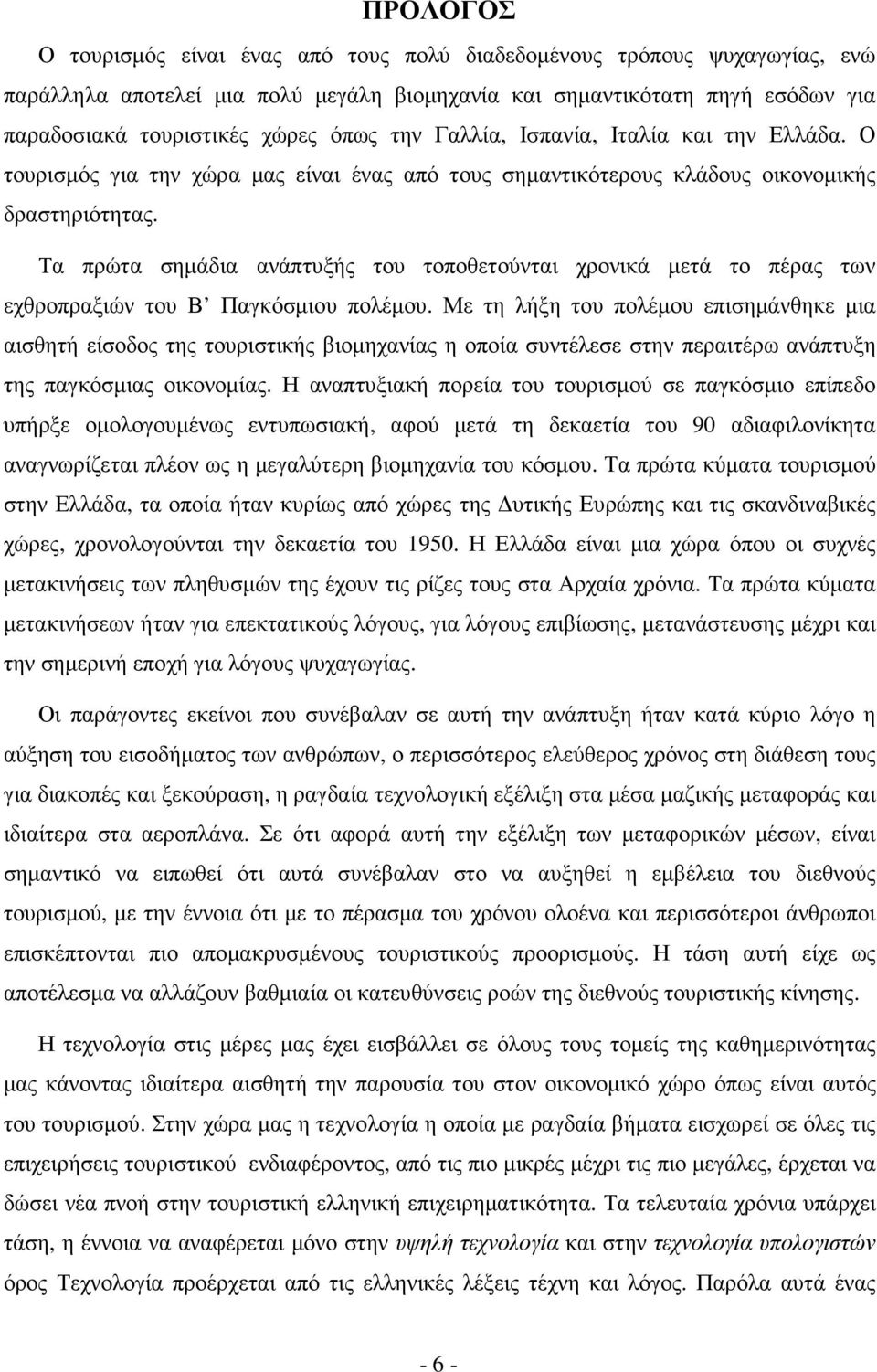 Τα πρώτα σηµάδια ανάπτυξής του τοποθετούνται χρονικά µετά το πέρας των εχθροπραξιών του Β Παγκόσµιου πολέµου.