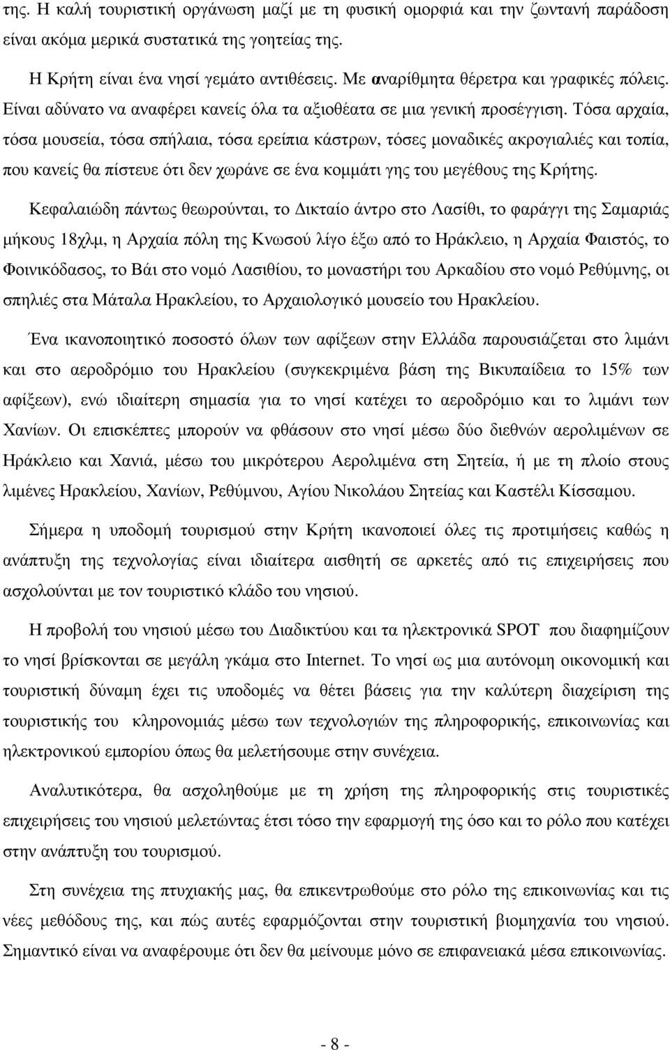 Τόσα αρχαία, τόσα µουσεία, τόσα σπήλαια, τόσα ερείπια κάστρων, τόσες µοναδικές ακρογιαλιές και τοπία, που κανείς θα πίστευε ότι δεν χωράνε σε ένα κοµµάτι γης του µεγέθους της Κρήτης.