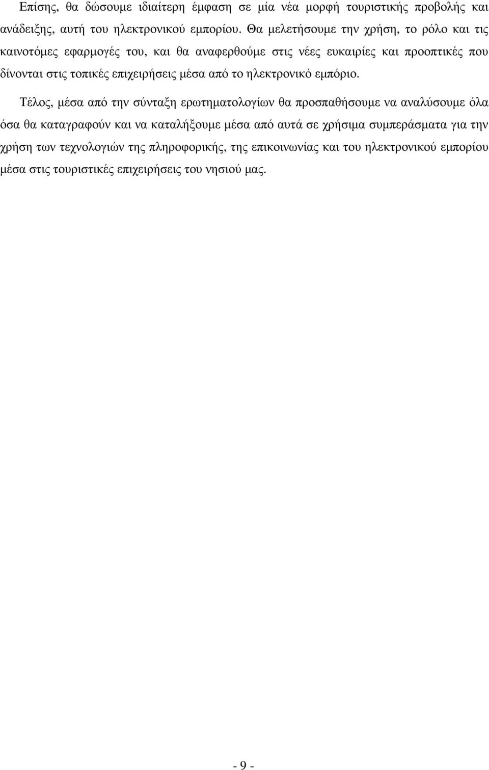 επιχειρήσεις µέσα από το ηλεκτρονικό εµπόριο.