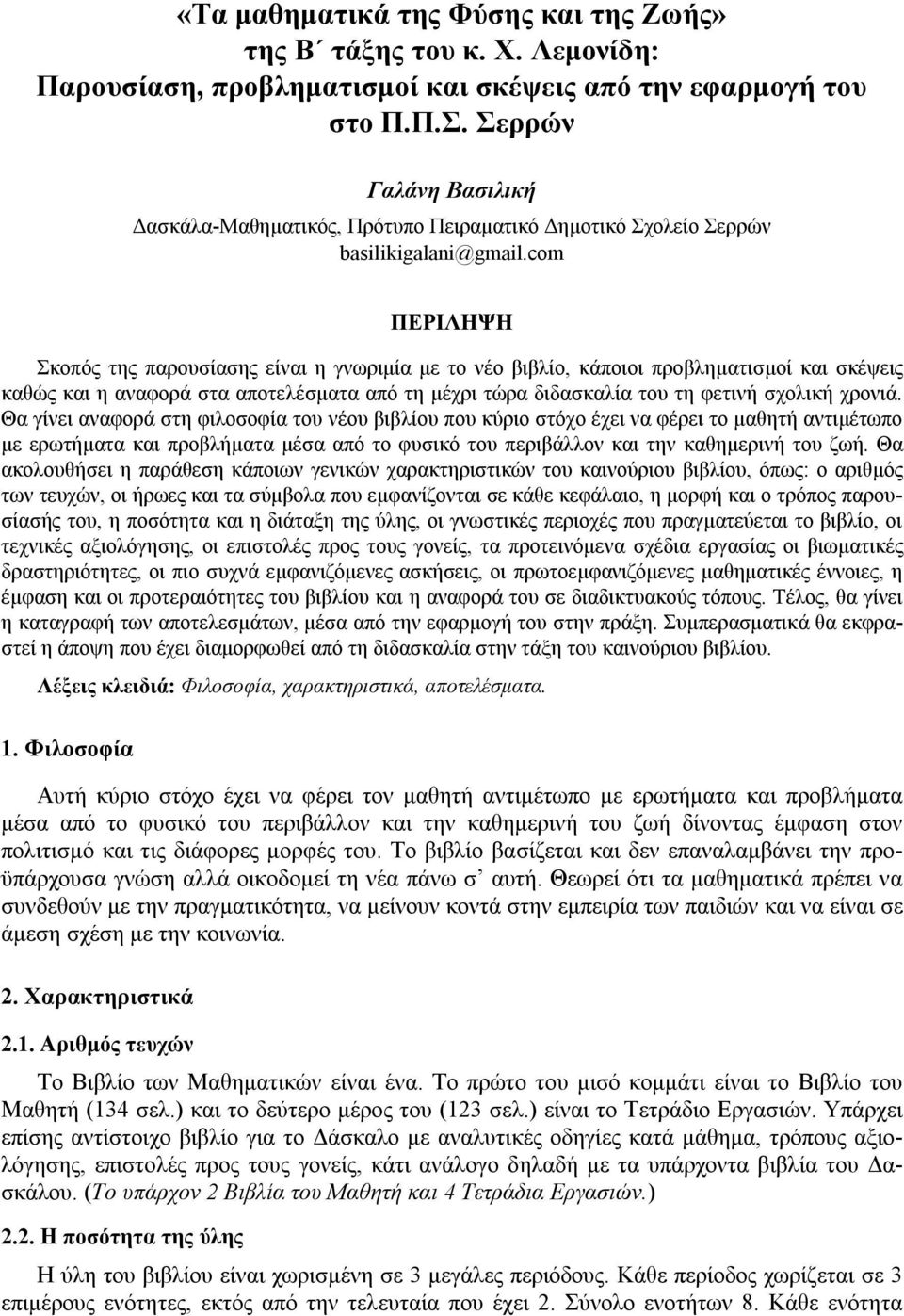 com ΠΕΡΙΛΗΨΗ Σκοπός της παρουσίασης είναι η γνωριμία με το νέο βιβλίο, κάποιοι προβληματισμοί και σκέψεις καθώς και η αναφορά στα αποτελέσματα από τη μέχρι τώρα διδασκαλία του τη φετινή σχολική