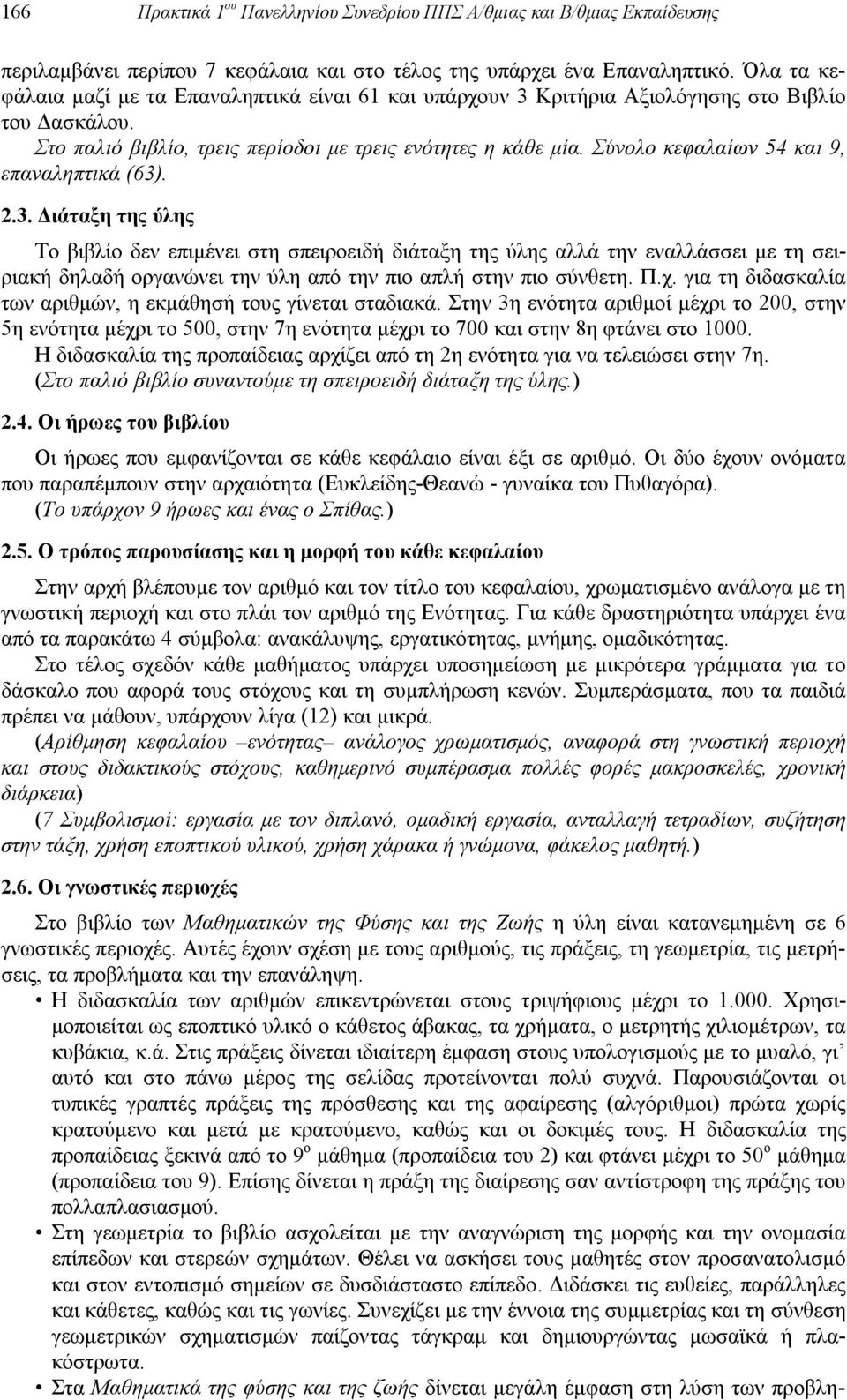 Σύνολο κεφαλαίων 54 και 9, επαναληπτικά (63)