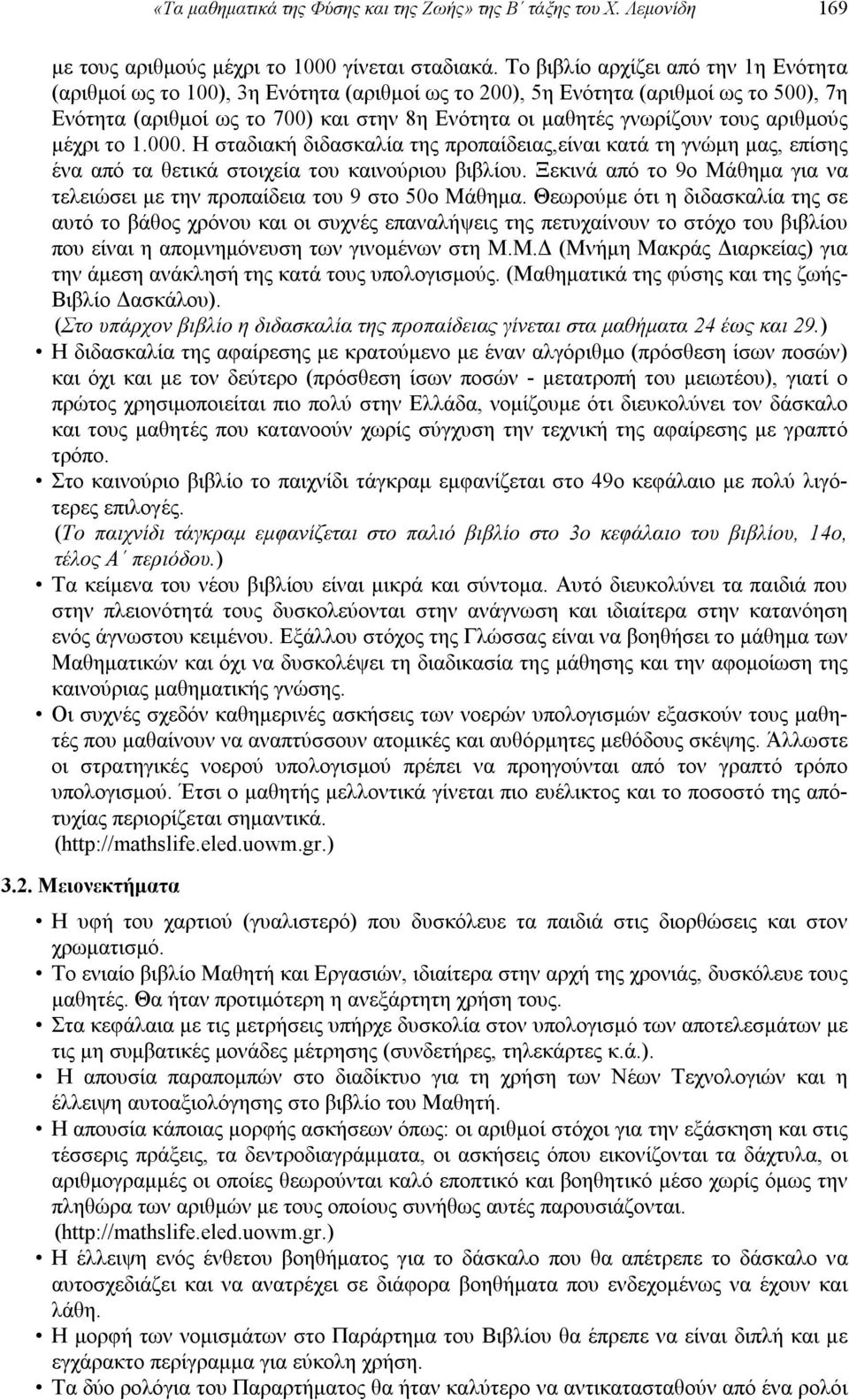 αριθμούς μέχρι το 1.000. Η σταδιακή διδασκαλία της προπαίδειας,είναι κατά τη γνώμη μας, επίσης ένα από τα θετικά στοιχεία του καινούριου βιβλίου.