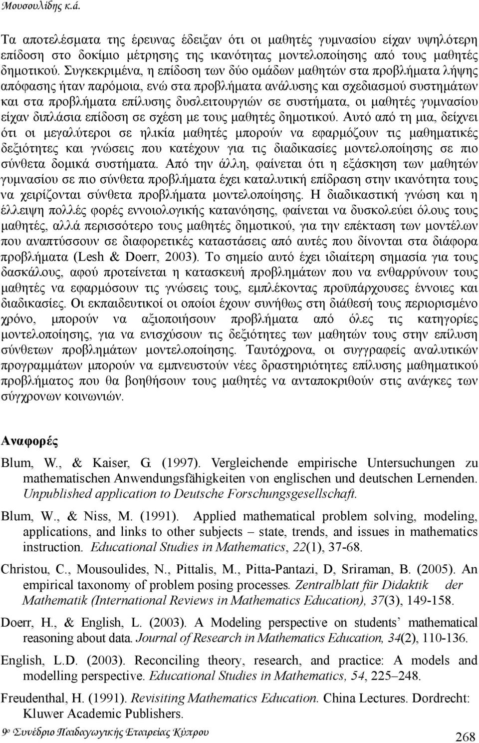 συστήµατα, οι µαθητές γυµνασίου είχαν διπλάσια επίδοση σε σχέση µε τους µαθητές δηµοτικού.