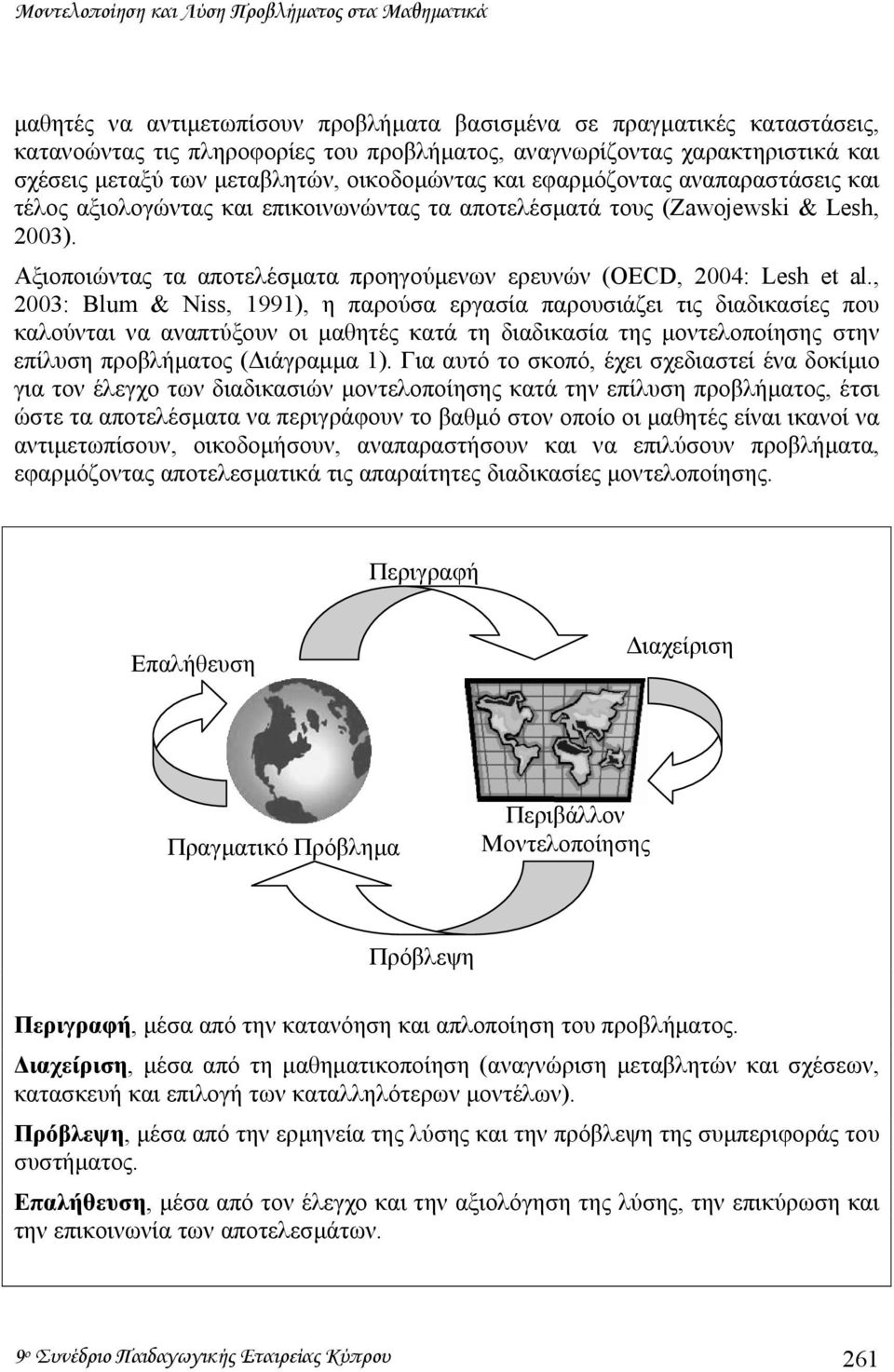 Αξιοποιώντας τα αποτελέσµατα προηγούµενων ερευνών (OECD, 2004: Lesh et al.