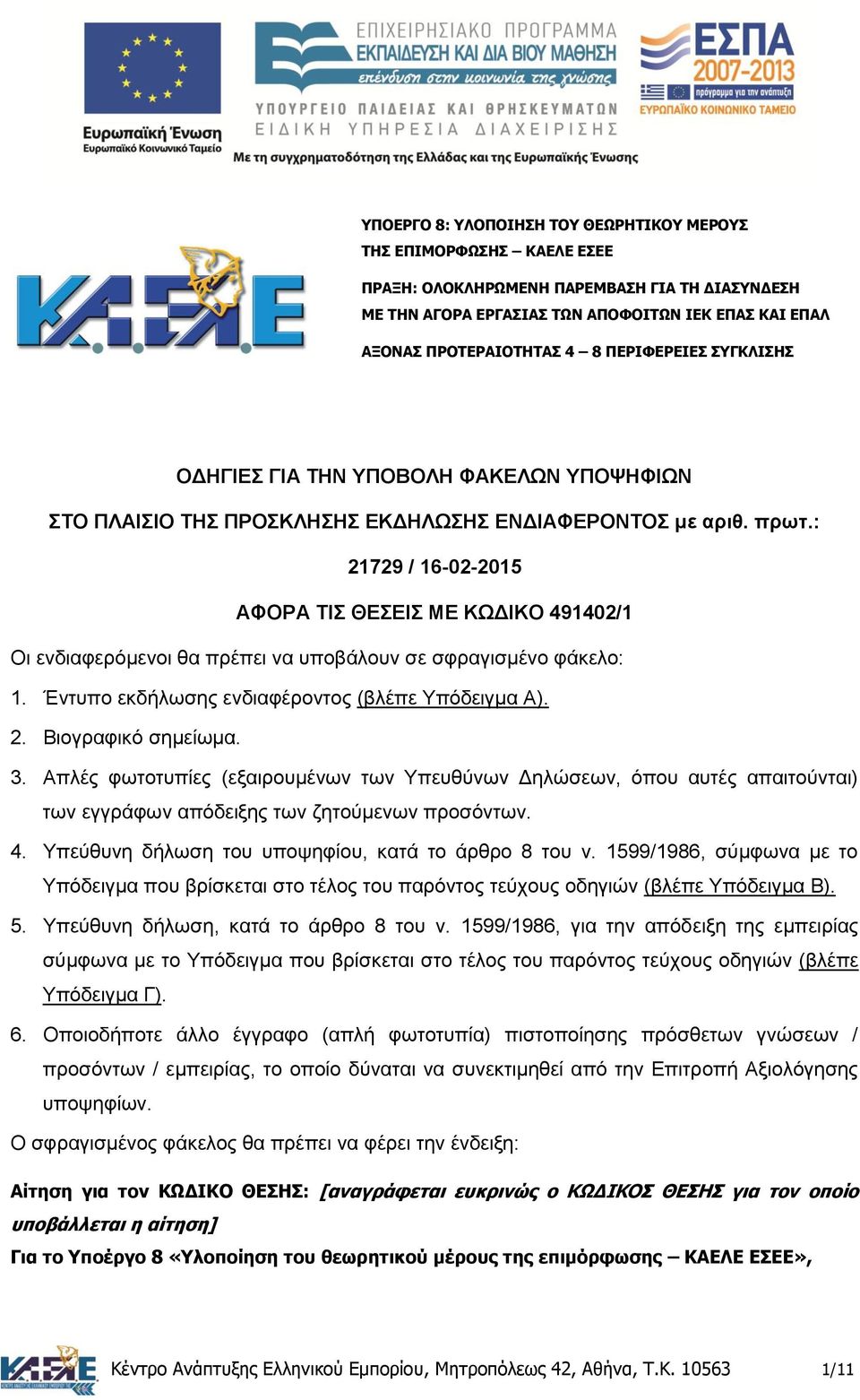 : 21729 / 16-02-2015 ΑΦΟΡΑ ΣΙ ΘΔΔΙ ΜΔ ΚΧΓΙΚΟ 491402/1 Οη ελδηαθεξφκελνη ζα πξέπεη λα ππνβάινπλ ζε ζθξαγηζκέλν θάθειν: 1. Έληππν εθδήισζεο ελδηαθέξνληνο (βιέπε Τπφδεηγκα Α). 2. Βηνγξαθηθφ ζεκείσκα. 3.