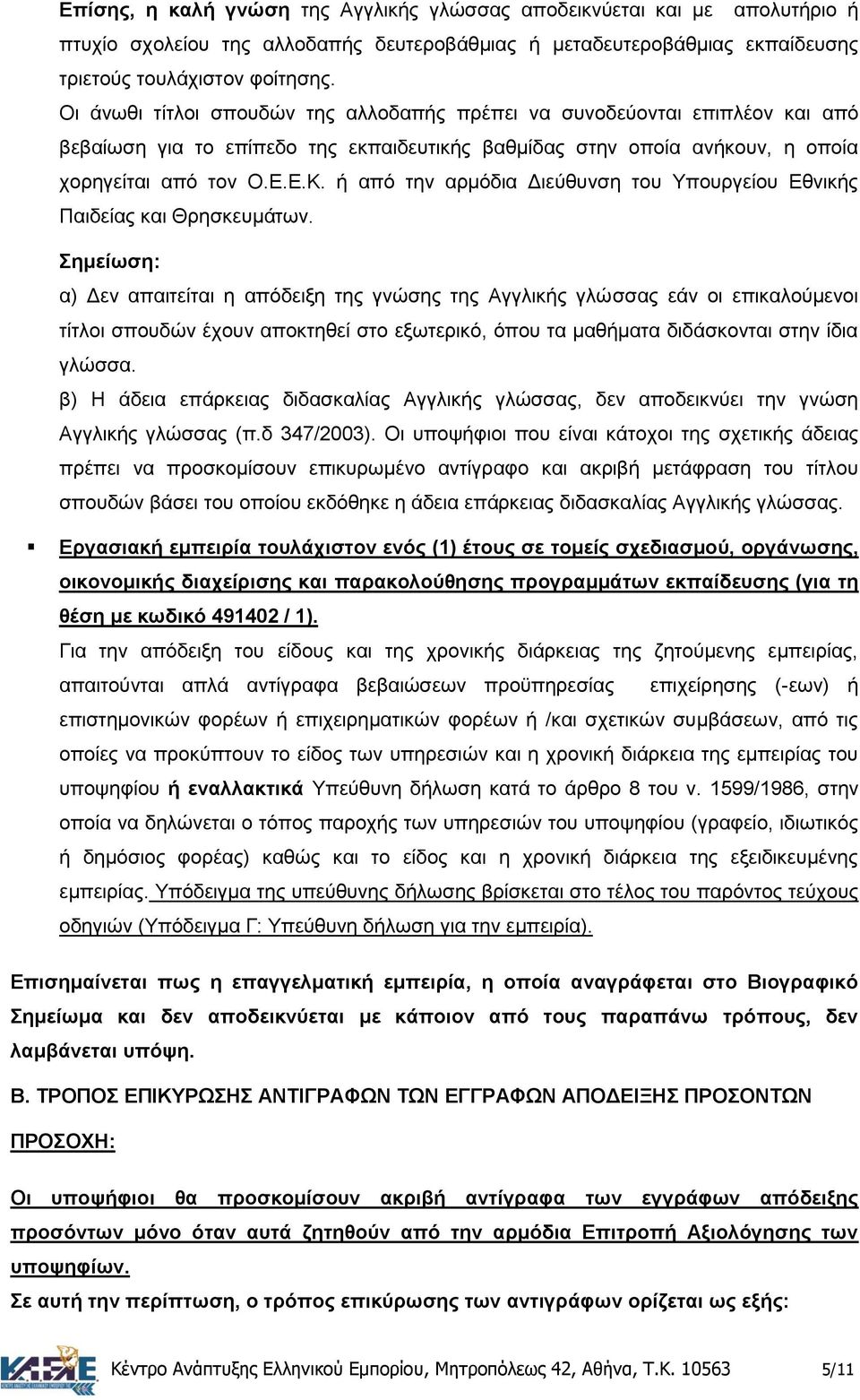 ή απφ ηελ αξκφδηα Γηεχζπλζε ηνπ Τπνπξγείνπ Δζληθήο Παηδείαο θαη Θξεζθεπκάησλ.