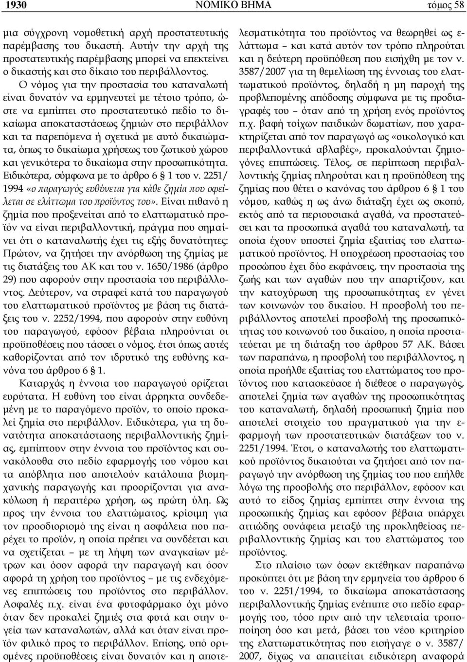 Ο νόμος για την προστασία του καταναλωτή είναι δυνατόν να ερμηνευτεί με τέτοιο τρόπο, ώ- στε να εμπίπτει στο προστατευτικό πεδίο το δικαίωμα αποκαταστάσεως ζημιών στο περιβάλλον και τα παρεπόμενα ή