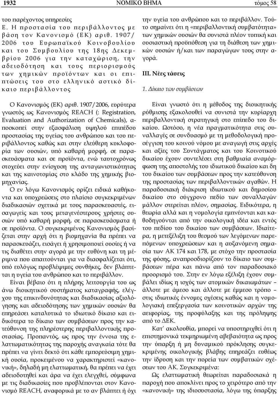 η κ α ι τ ο υ ς π ε ρ ι ο ρ ι σ μ ο ύ ς τ ω ν χ η μ ι κ ώ ν π ρ ο ϊ ό ν τ ω ν κ α ι ο ι ε π ι- π τ ώ σ ε ι ς τ ο υ σ τ ο ε λ λ η ν ι κ ό α σ τ ι κ ό δ ί- κ α ι ο π ε ρ ι β ά λ λ ο ν τ ο ς Ο