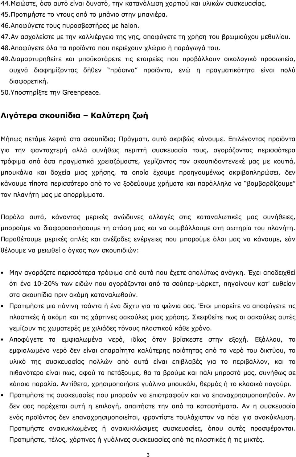 ιαµαρτυρηθείτε και µποϋκοτάρετε τις εταιρείες που προβάλλουν οικολογικό προσωπείο, συχνά διαφηµίζοντας δήθεν πράσινα προϊόντα, ενώ η πραγµατικότητα είναι πολύ διαφορετική. 50.