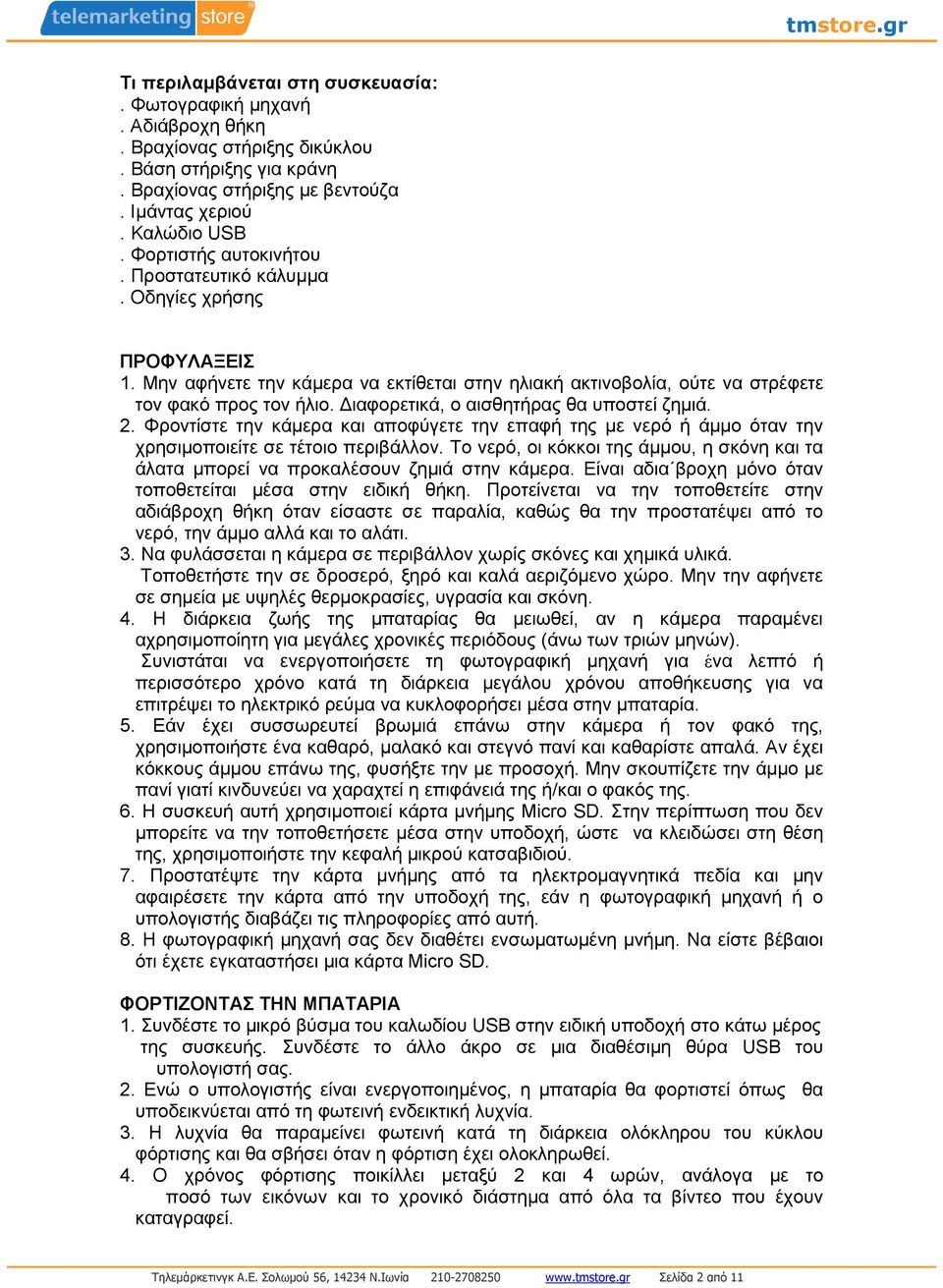 ιαφορετικά, ο αισθητήρας θα υποστεί ζηµιά. 2. Φροντίστε την κάµερα και αποφύγετε την επαφή της µε νερό ή άµµο όταν την χρησιµοποιείτε σε τέτοιο περιβάλλον.