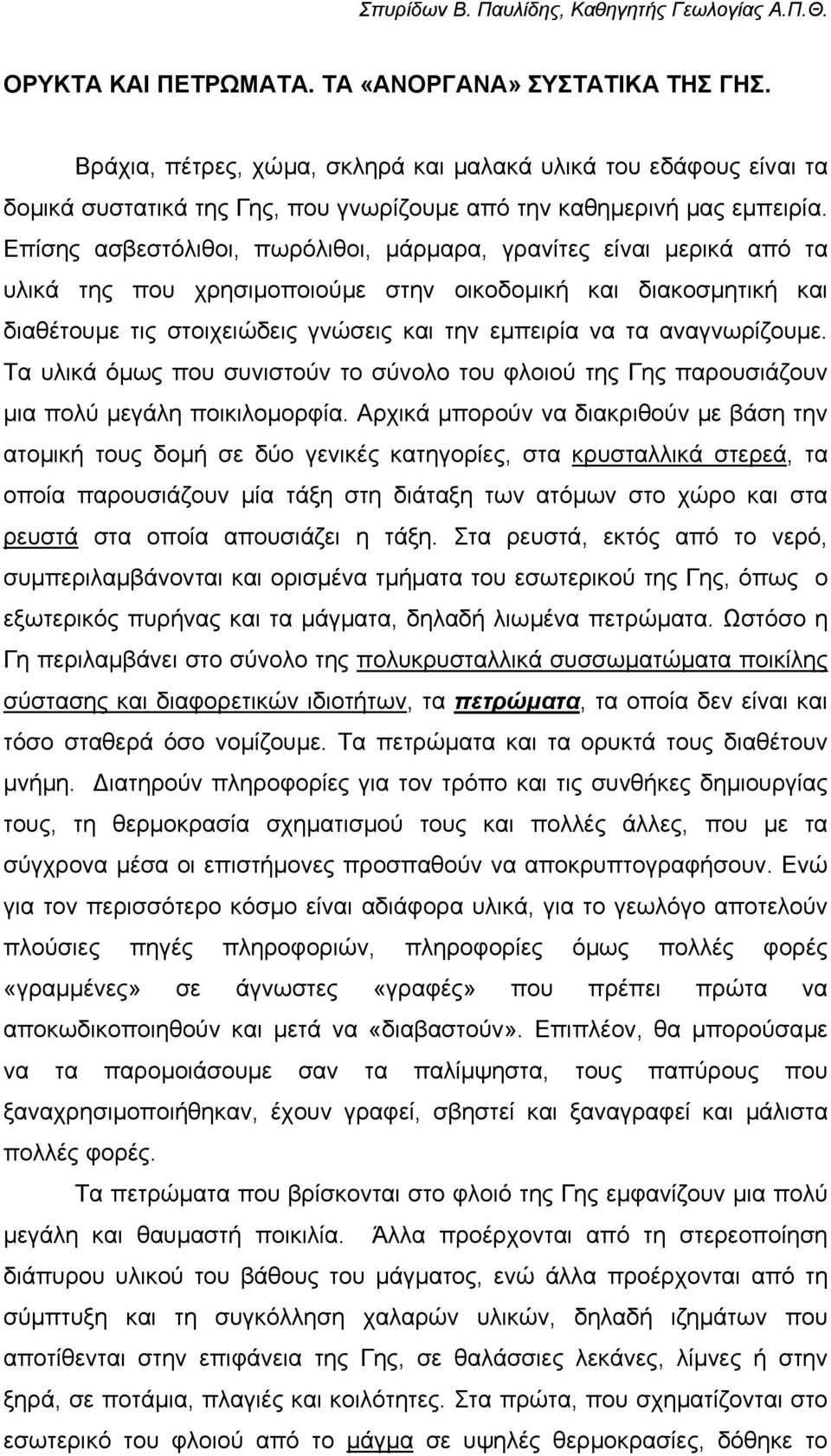 αναγνωρίζουµε. Τα υλικά όµως που συνιστούν το σύνολο του φλοιού της Γης παρουσιάζουν µια πολύ µεγάλη ποικιλοµορφία.