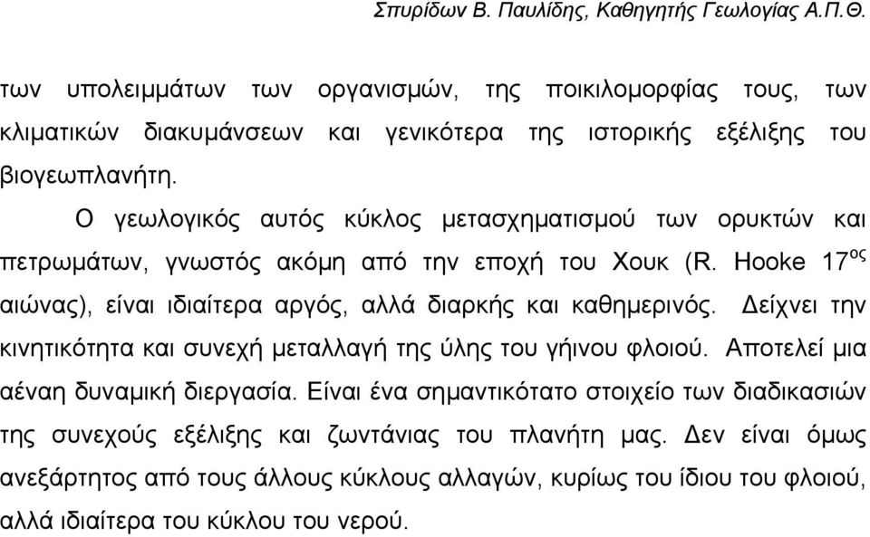 Hooke 17 ος αιώνας), είναι ιδιαίτερα αργός, αλλά διαρκής και καθηµερινός. είχνει την κινητικότητα και συνεχή µεταλλαγή της ύλης του γήινου φλοιού.