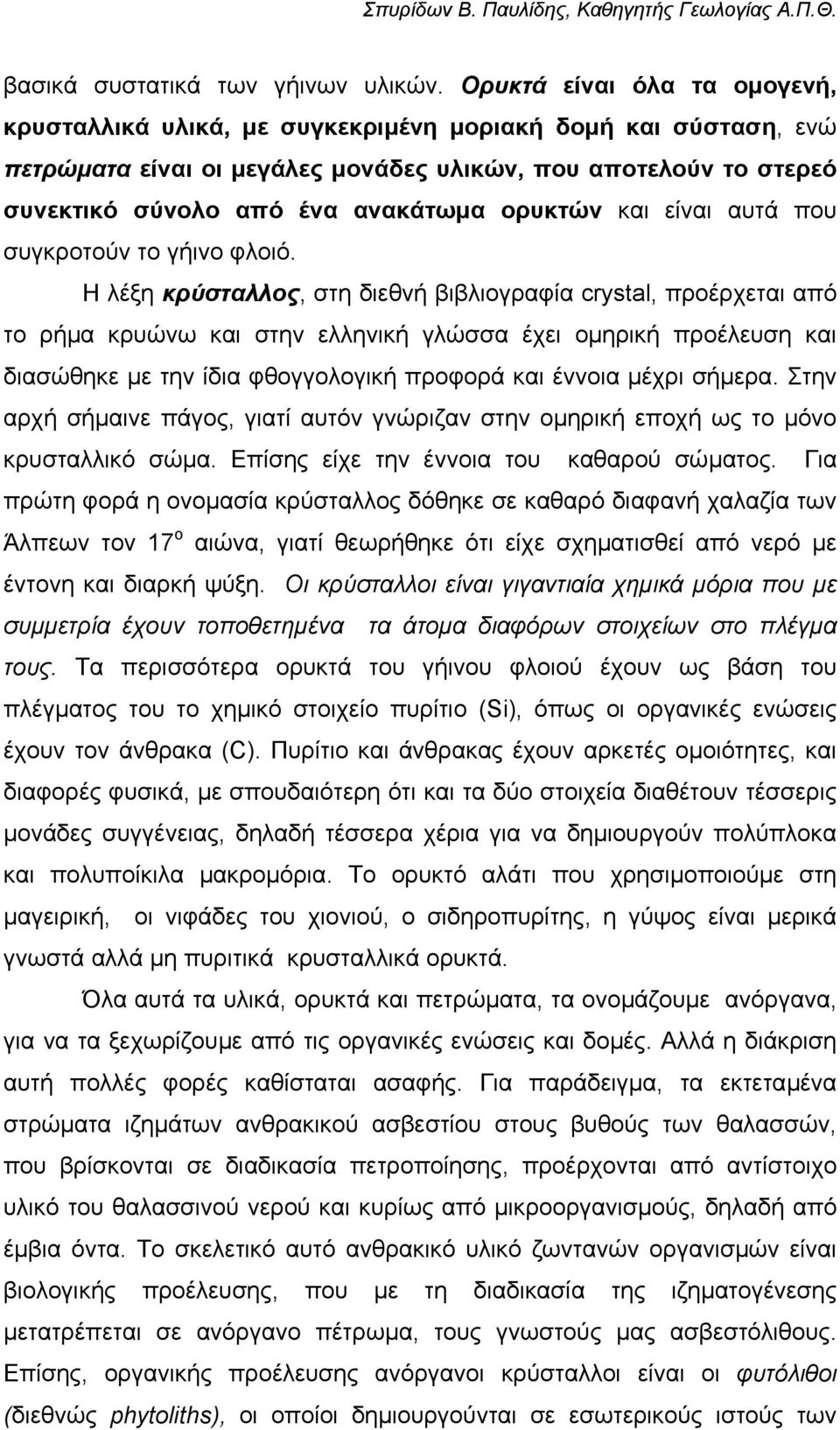 ορυκτών και είναι αυτά που συγκροτούν το γήινο φλοιό.