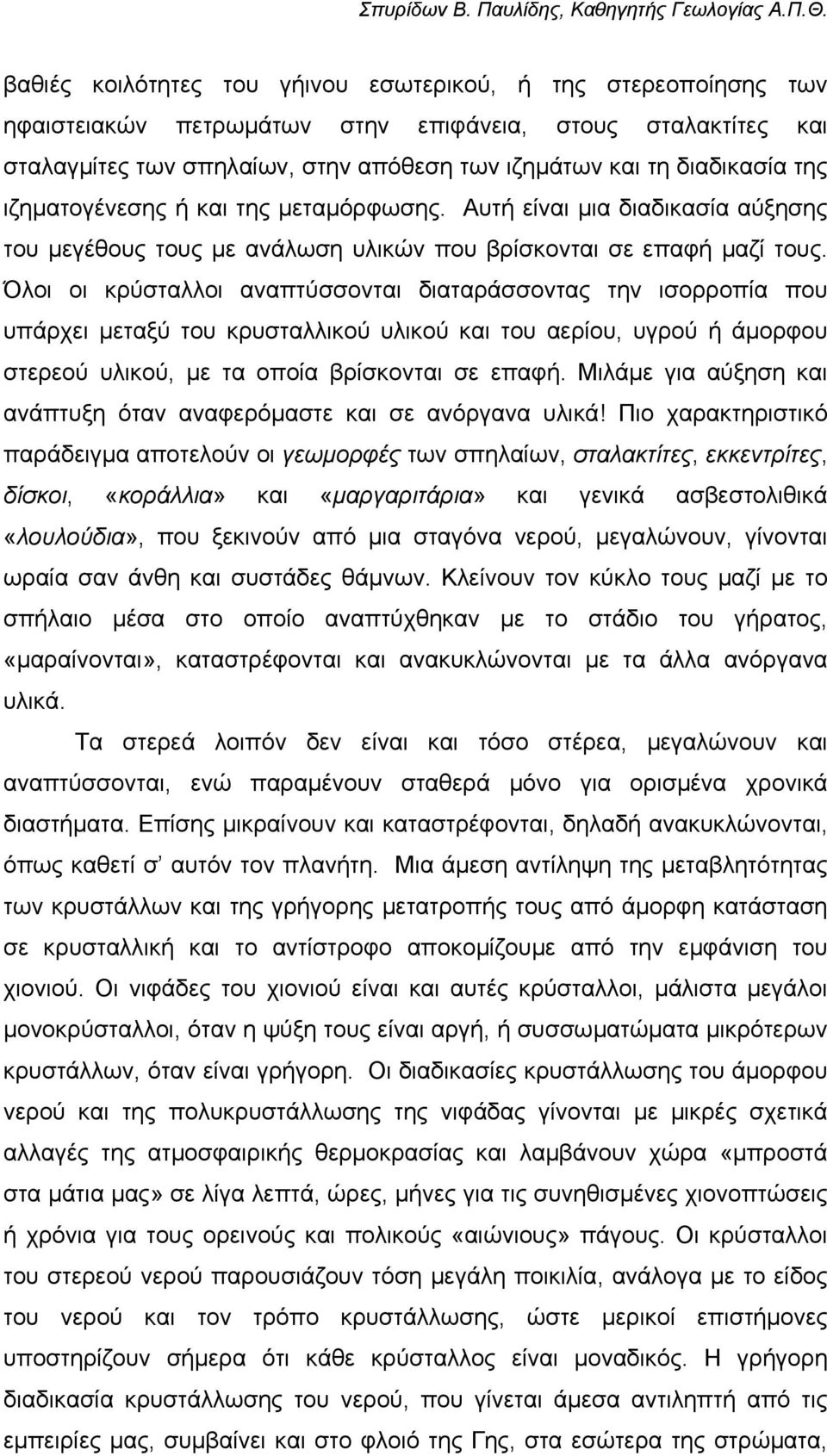 Όλοι οι κρύσταλλοι αναπτύσσονται διαταράσσοντας την ισορροπία που υπάρχει µεταξύ του κρυσταλλικού υλικού και του αερίου, υγρού ή άµορφου στερεού υλικού, µε τα οποία βρίσκονται σε επαφή.