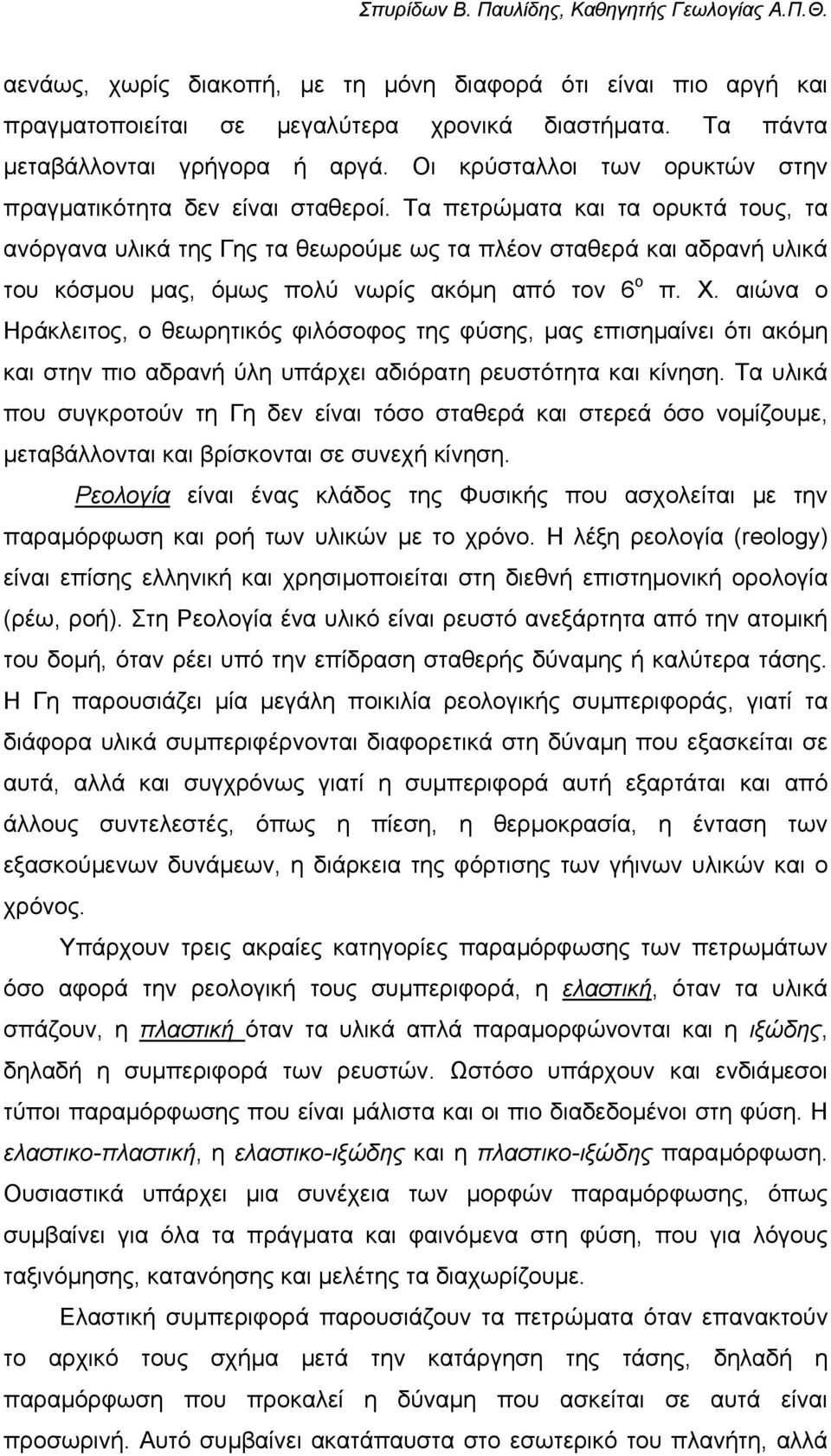 Τα πετρώµατα και τα ορυκτά τους, τα ανόργανα υλικά της Γης τα θεωρούµε ως τα πλέον σταθερά και αδρανή υλικά του κόσµου µας, όµως πολύ νωρίς ακόµη από τον 6 ο π. Χ.