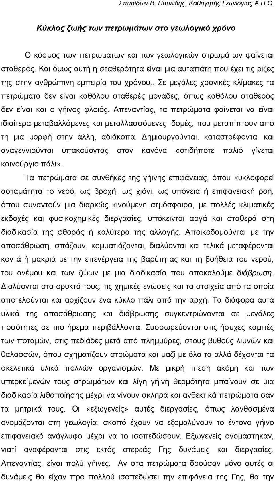 . Σε µεγάλες χρονικές κλίµακες τα πετρώµατα δεν είναι καθόλου σταθερές µονάδες, όπως καθόλου σταθερός δεν είναι και ο γήινος φλοιός.