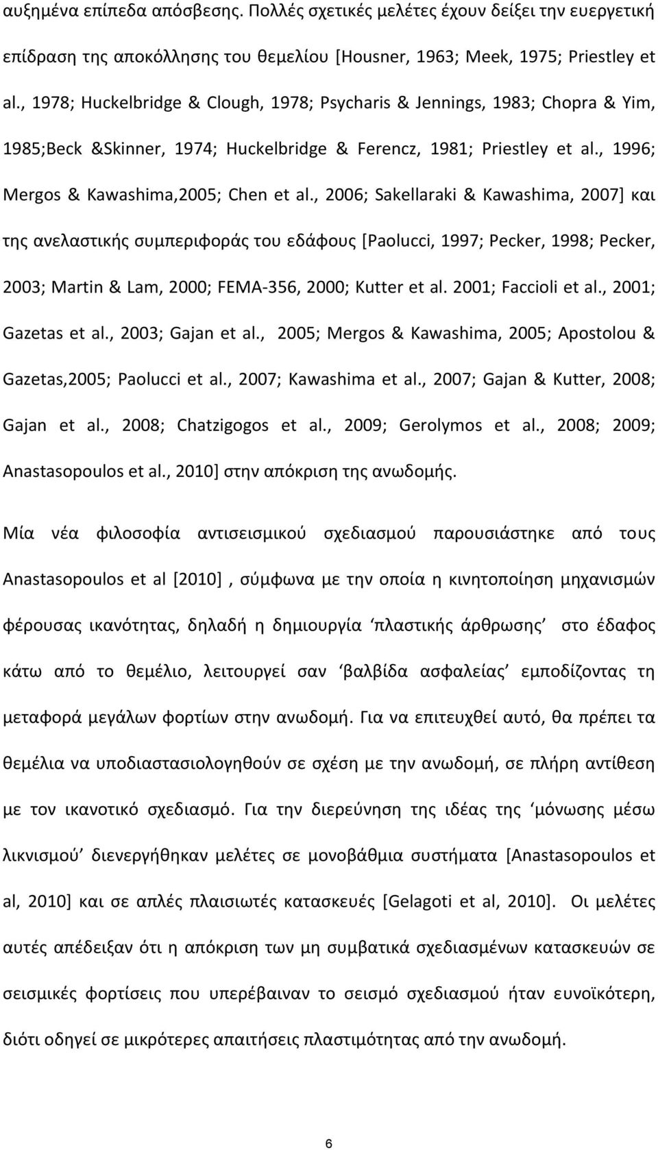 , 2006; Sakellaraki & Kawashima, 2007] και της ανελαστικής συμπεριφοράς του εδάφους [Paolucci, 1997; Pecker, 1998; Pecker, 2003; Martin & Lam, 2000; FEMA 356, 2000; Kutter et al. 2001; Faccioli et al.