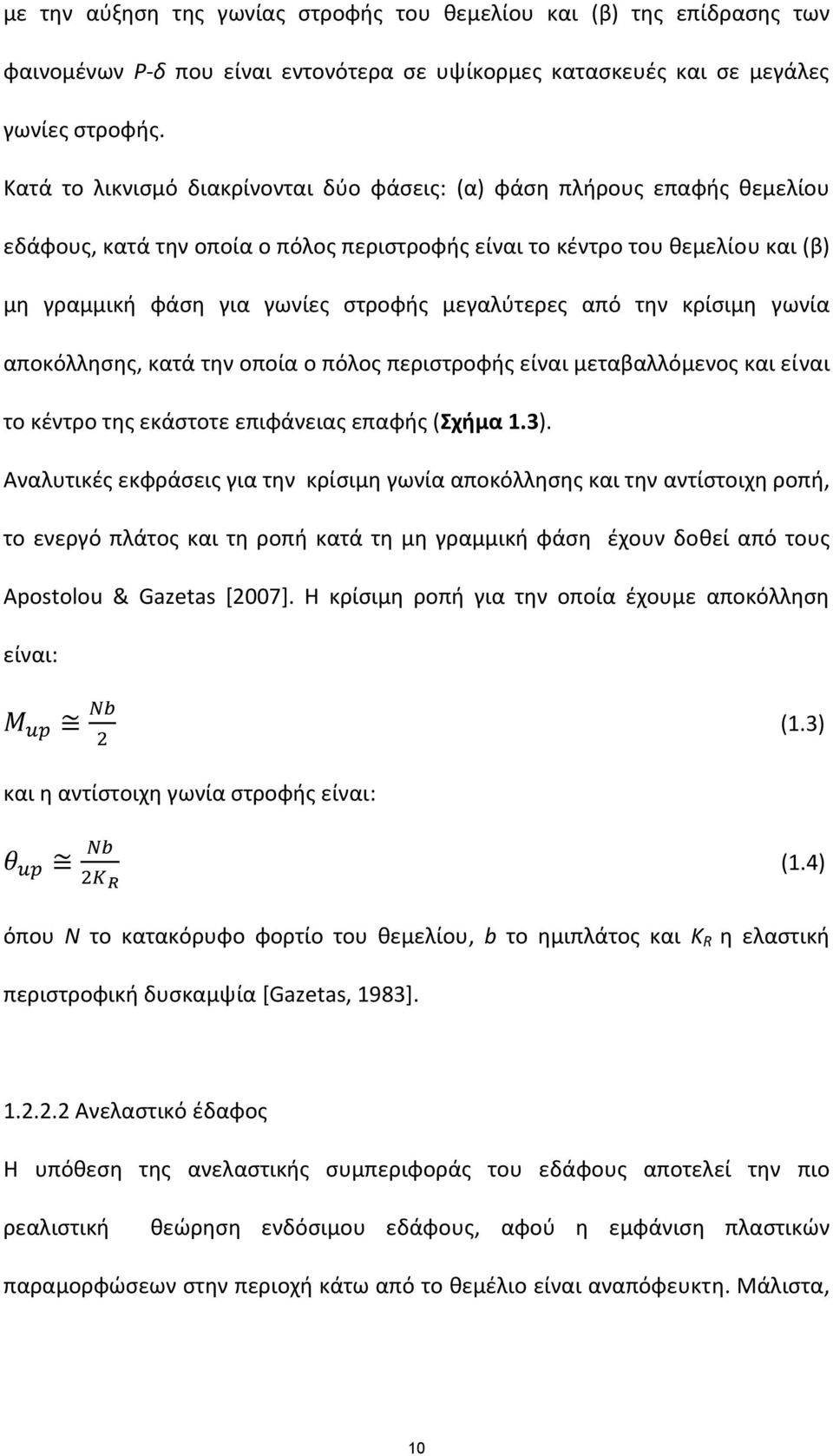 μεγαλύτερες από την κρίσιμη γωνία αποκόλλησης, κατά την οποία ο πόλος περιστροφής είναι μεταβαλλόμενος και είναι το κέντρο της εκάστοτε επιφάνειας επαφής (Σχήμα 1.3).