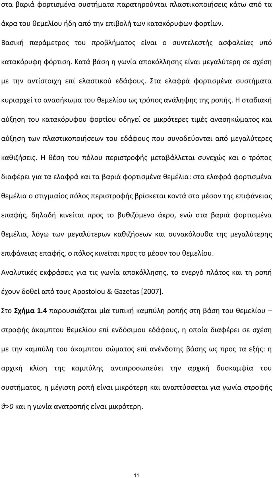 Στα ελαφρά φορτισμένα συστήματα κυριαρχεί το ανασήκωμα του θεμελίου ως τρόπος ανάληψης της ροπής.