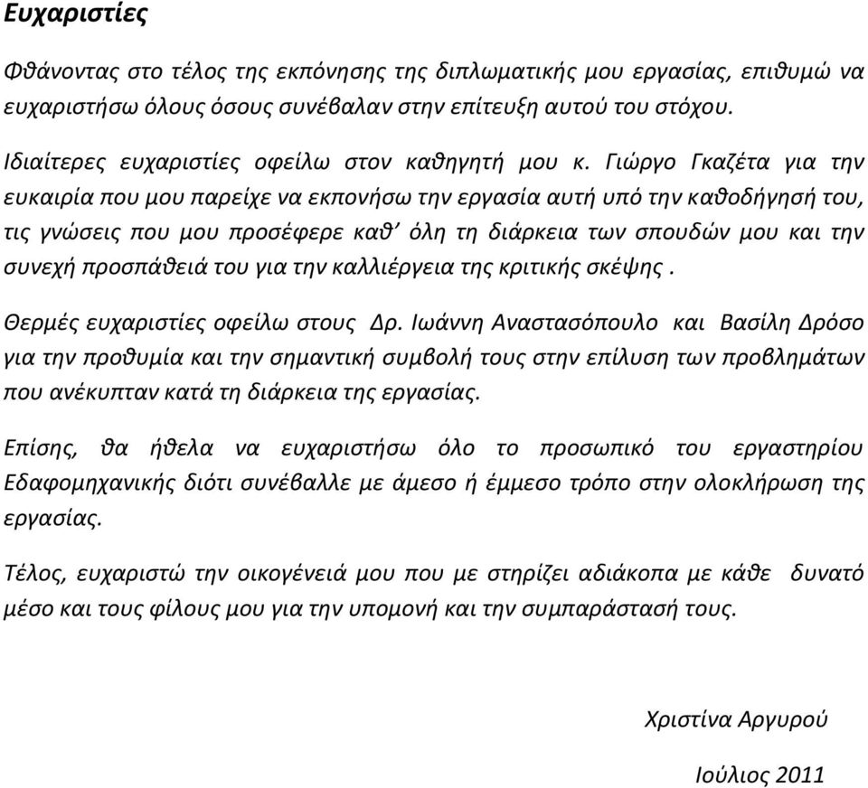 Γιώργο Γκαζέτα για την ευκαιρία που μου παρείχε να εκπονήσω την εργασία αυτή υπό την καθοδήγησή του, τις γνώσεις που μου προσέφερε καθ όλη τη διάρκεια των σπουδών μου και την συνεχή προσπάθειά του