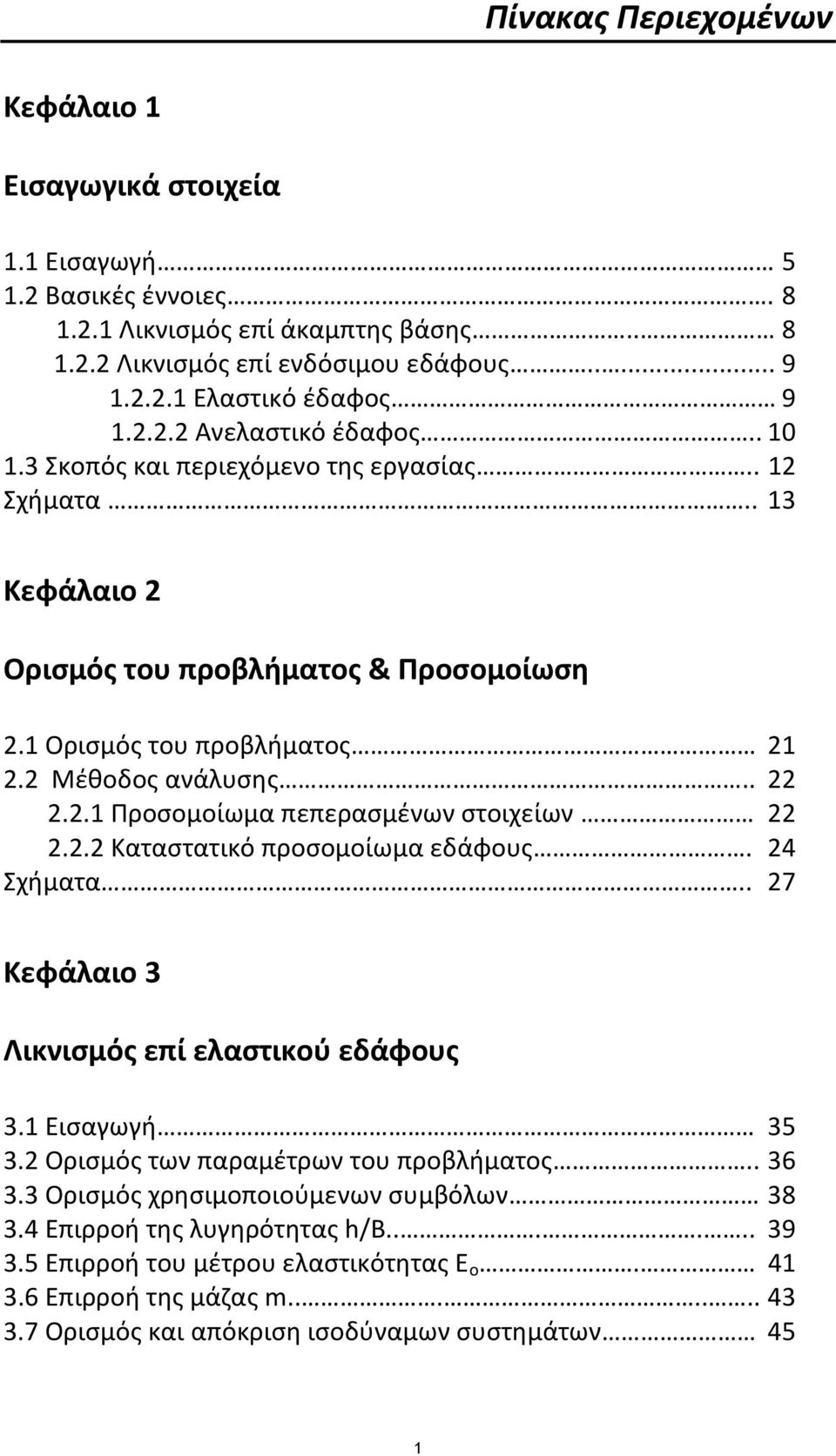 2.2 Καταστατικό προσομοίωμα εδάφους. 24 Σχήματα.. 27 Κεφάλαιο 3 Λικνισμός επί ελαστικού εδάφους 3.1 Εισαγωγή 35 3.2 Ορισμός των παραμέτρων του προβλήματος.. 36 3.