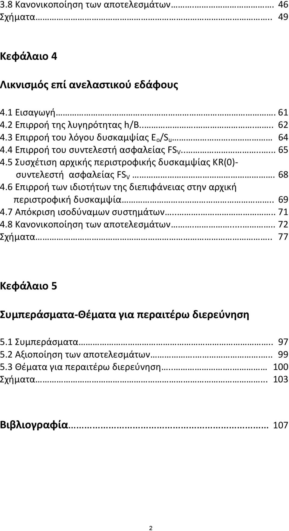 68 4.6 Επιρροή των ιδιοτήτων της διεπιφάνειας στην αρχική περιστροφική δυσκαμψία.. 69 4.7 Απόκριση ισοδύναμων συστημάτων..... 71 4.8 Κανονικοποίηση των αποτελεσμάτων...... 72 Σχήματα.