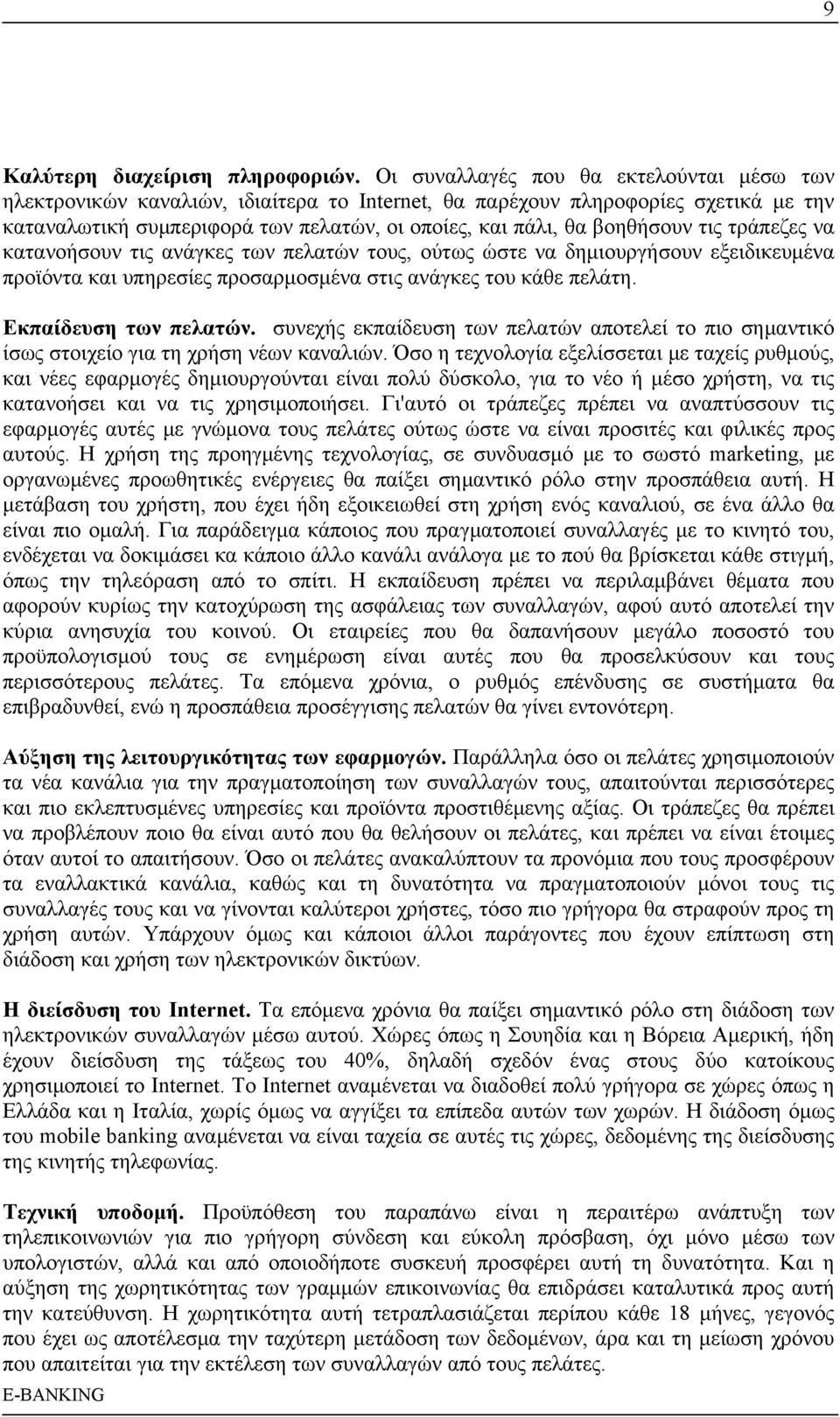 τις τράπεζες να κατανοήσουν τις ανάγκες των πελατών τους, ούτως ώστε να δημιουργήσουν εξειδικευμένα προϊόντα και υπηρεσίες προσαρμοσμένα στις ανάγκες του κάθε πελάτη. Εκπαίδευση των πελατών.