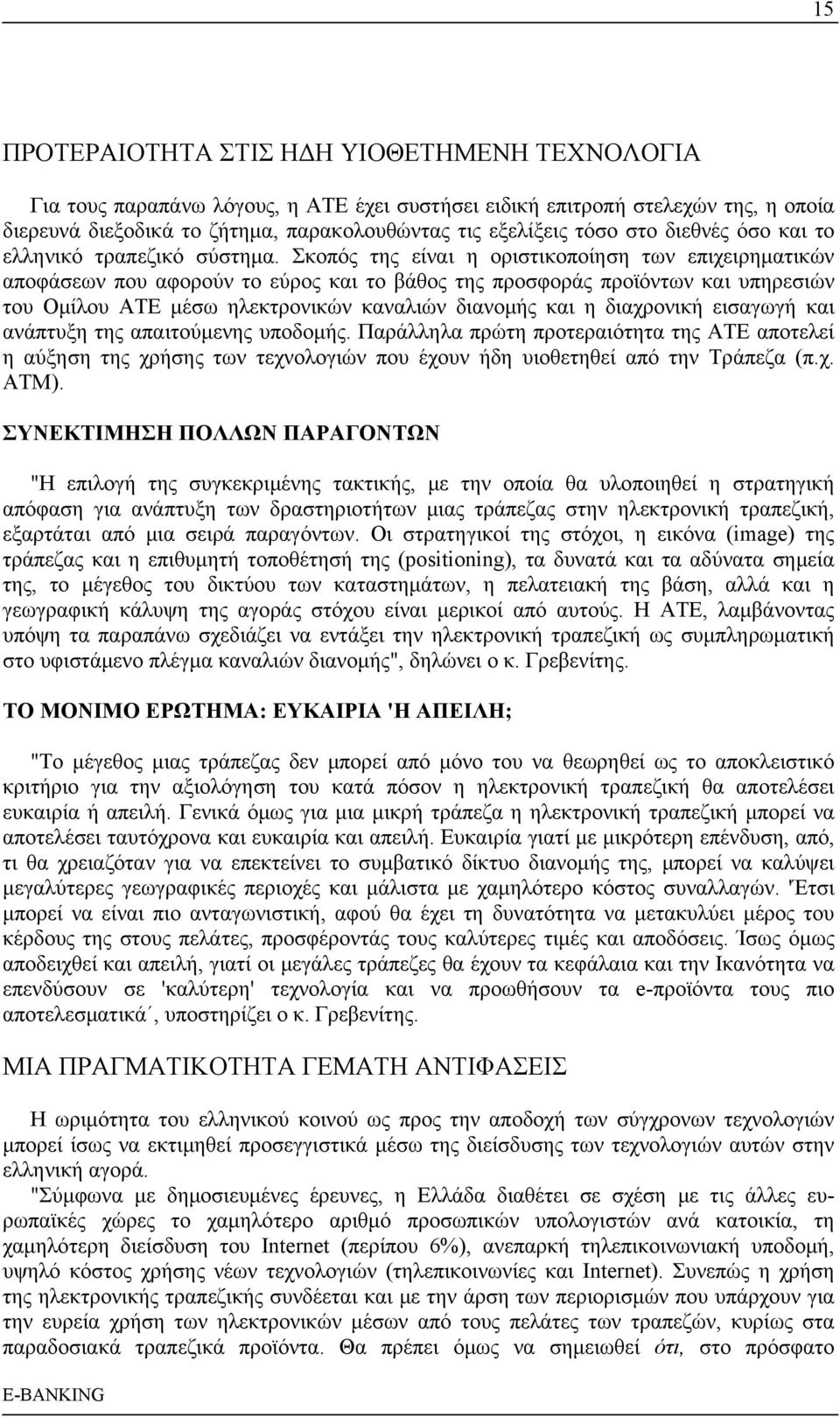 Σκοπός της είναι η οριστικοποίηση των επιχειρηματικών αποφάσεων που αφορούν το εύρος και το βάθος της προσφοράς προϊόντων και υπηρεσιών του Ομίλου ΑΤΕ μέσω ηλεκτρονικών καναλιών διανομής και η