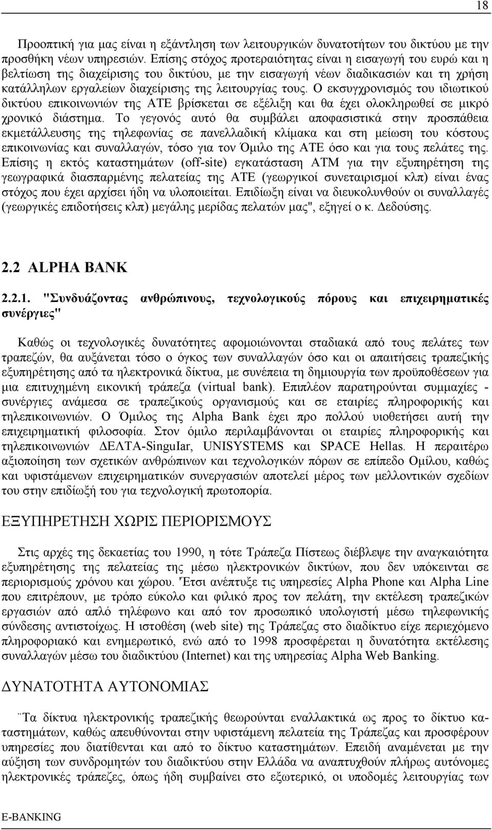 Ο εκσυγχρονισμός του ιδιωτικού δικτύου επικοινωνιών της ΑΤΕ βρίσκεται σε εξέλιξη και θα έχει ολοκληρωθεί σε μικρό χρονικό διάστημα.