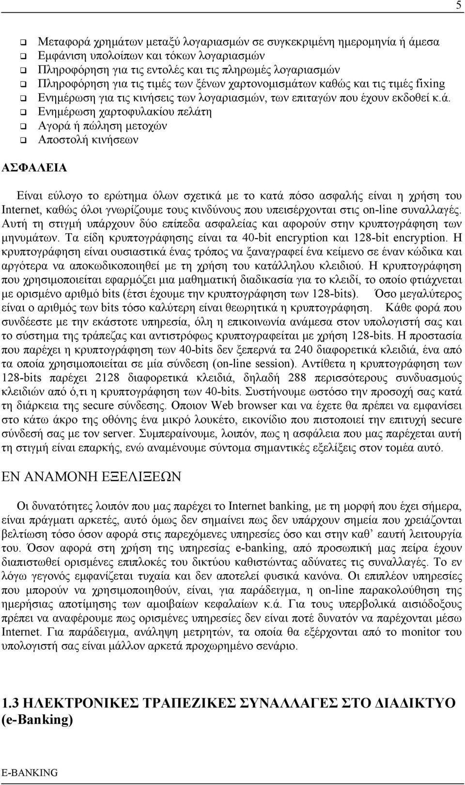 ων καθώς και τις τιμές fixing Ενημέρωση για τις κινήσεις των λογαριασμών, των επιταγών που έχουν εκδοθεί κ.ά.