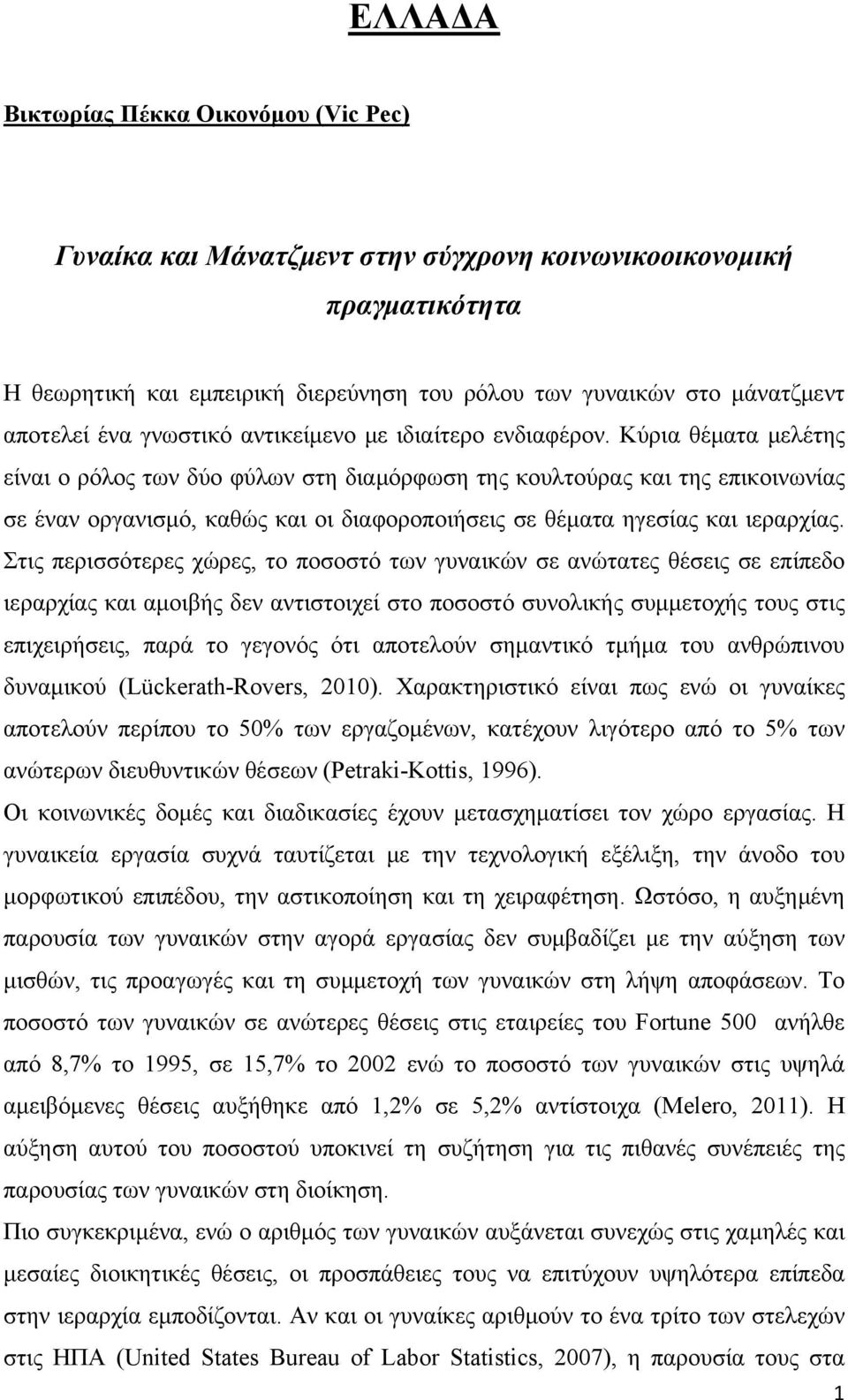 Κύρια θέματα μελέτης είναι ο ρόλος των δύο φύλων στη διαμόρφωση της κουλτούρας και της επικοινωνίας σε έναν οργανισμό, καθώς και οι διαφοροποιήσεις σε θέματα ηγεσίας και ιεραρχίας.