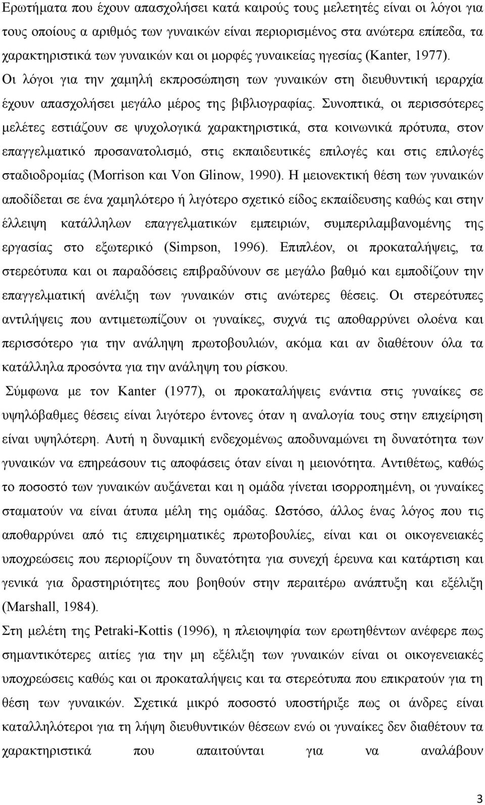 Συνοπτικά, οι περισσότερες μελέτες εστιάζουν σε ψυχολογικά χαρακτηριστικά, στα κοινωνικά πρότυπα, στον επαγγελματικό προσανατολισμό, στις εκπαιδευτικές επιλογές και στις επιλογές σταδιοδρομίας