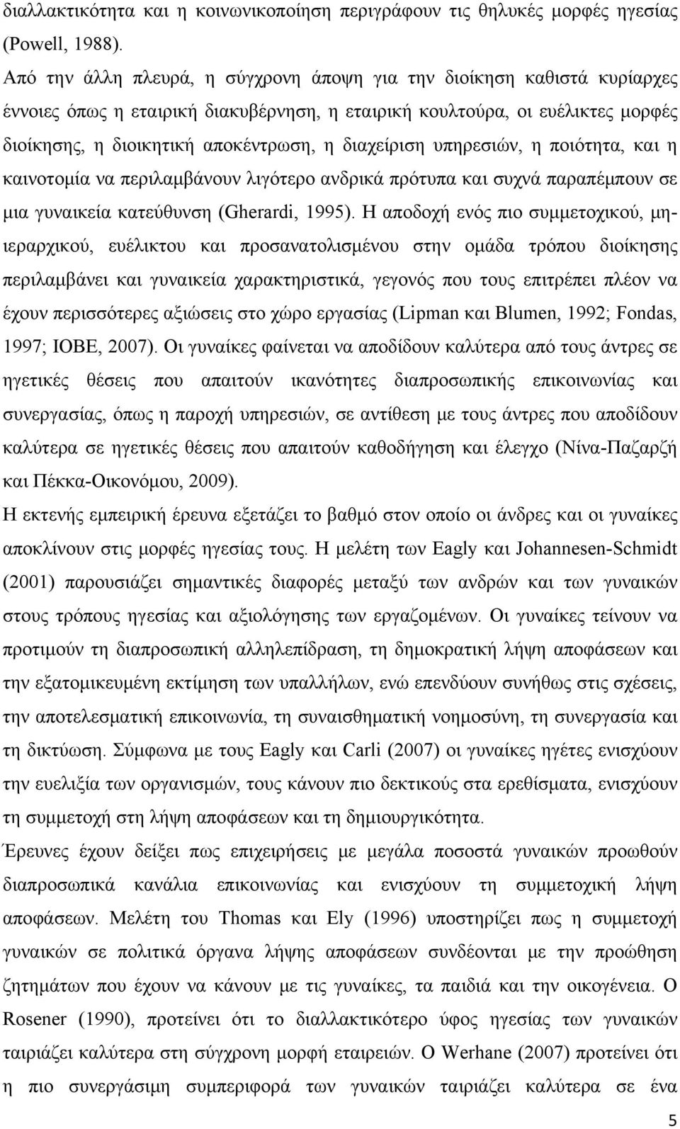 διαχείριση υπηρεσιών, η ποιότητα, και η καινοτομία να περιλαμβάνουν λιγότερο ανδρικά πρότυπα και συχνά παραπέμπουν σε μια γυναικεία κατεύθυνση (Gherardi, 1995).