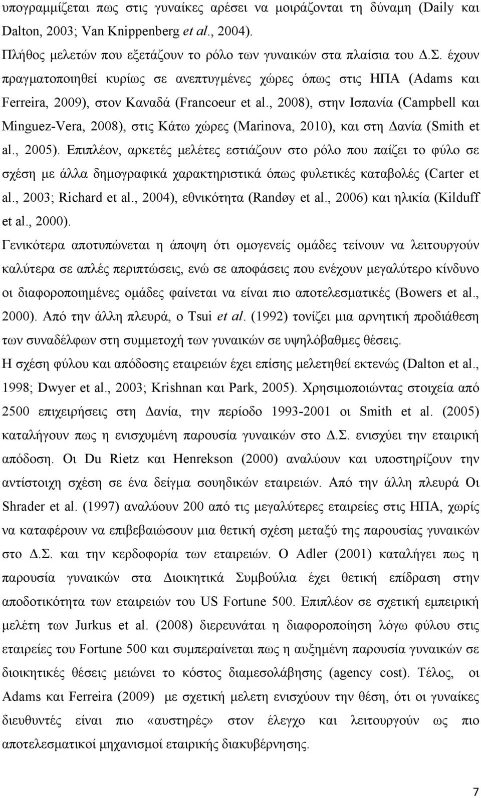 , 2008), στην Ισπανία (Campbell και Minguez-Vera, 2008), στις Κάτω χώρες (Marinova, 2010), και στη Δανία (Smith et al., 2005).