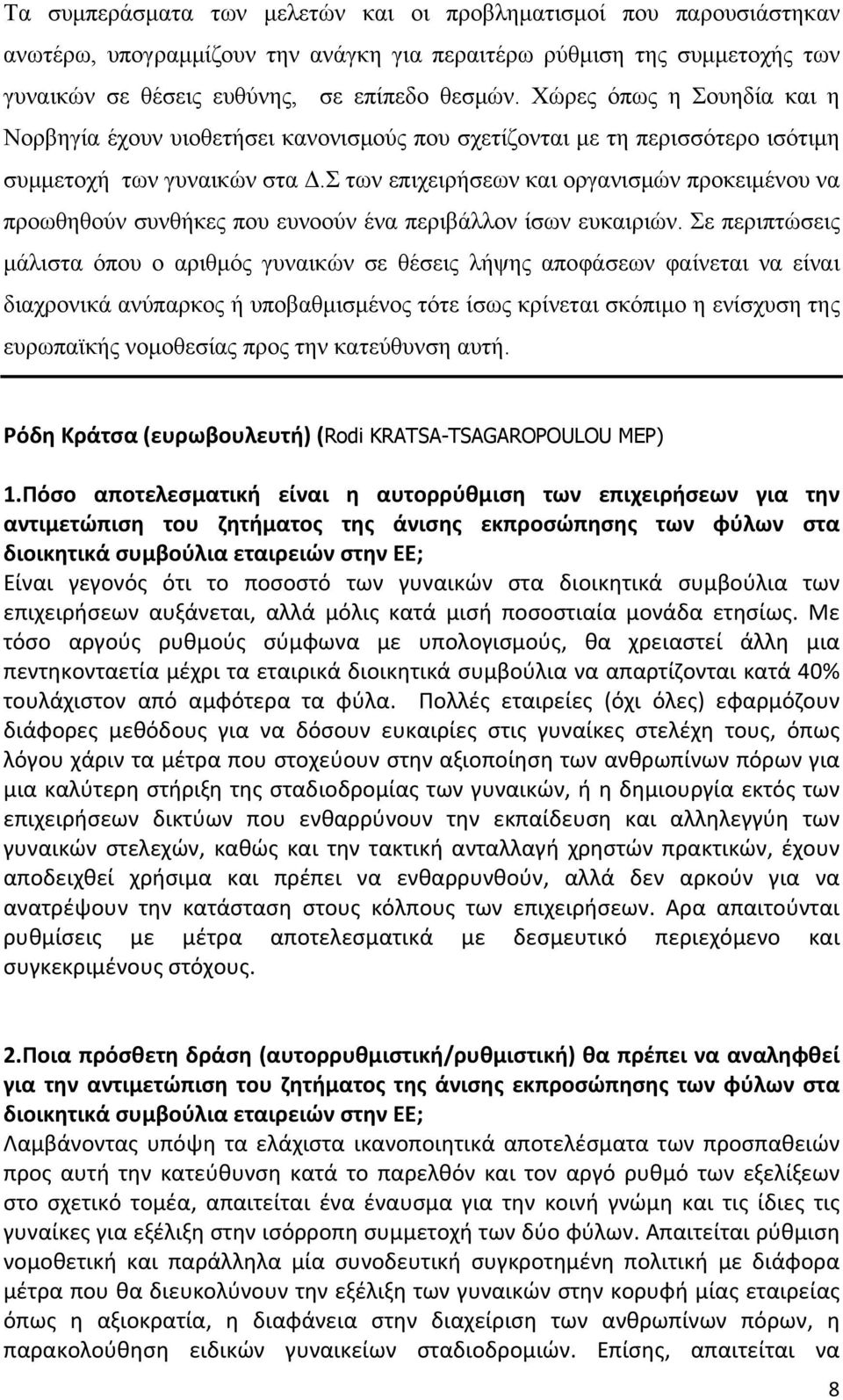 Σ των επιχειρήσεων και οργανισμών προκειμένου να προωθηθούν συνθήκες που ευνοούν ένα περιβάλλον ίσων ευκαιριών.