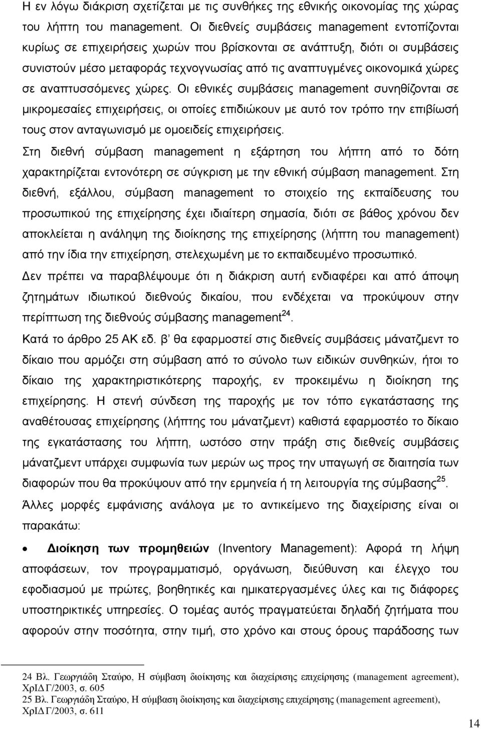 ζε αλαπηπζζφκελεο ρψξεο. Οη εζληθέο ζπκβάζεηο management ζπλεζίδνληαη ζε κηθξνκεζαίεο επηρεηξήζεηο, νη νπνίεο επηδηψθνπλ κε απηφ ηνλ ηξφπν ηελ επηβίσζή ηνπο ζηνλ αληαγσληζκφ κε νκνεηδείο επηρεηξήζεηο.